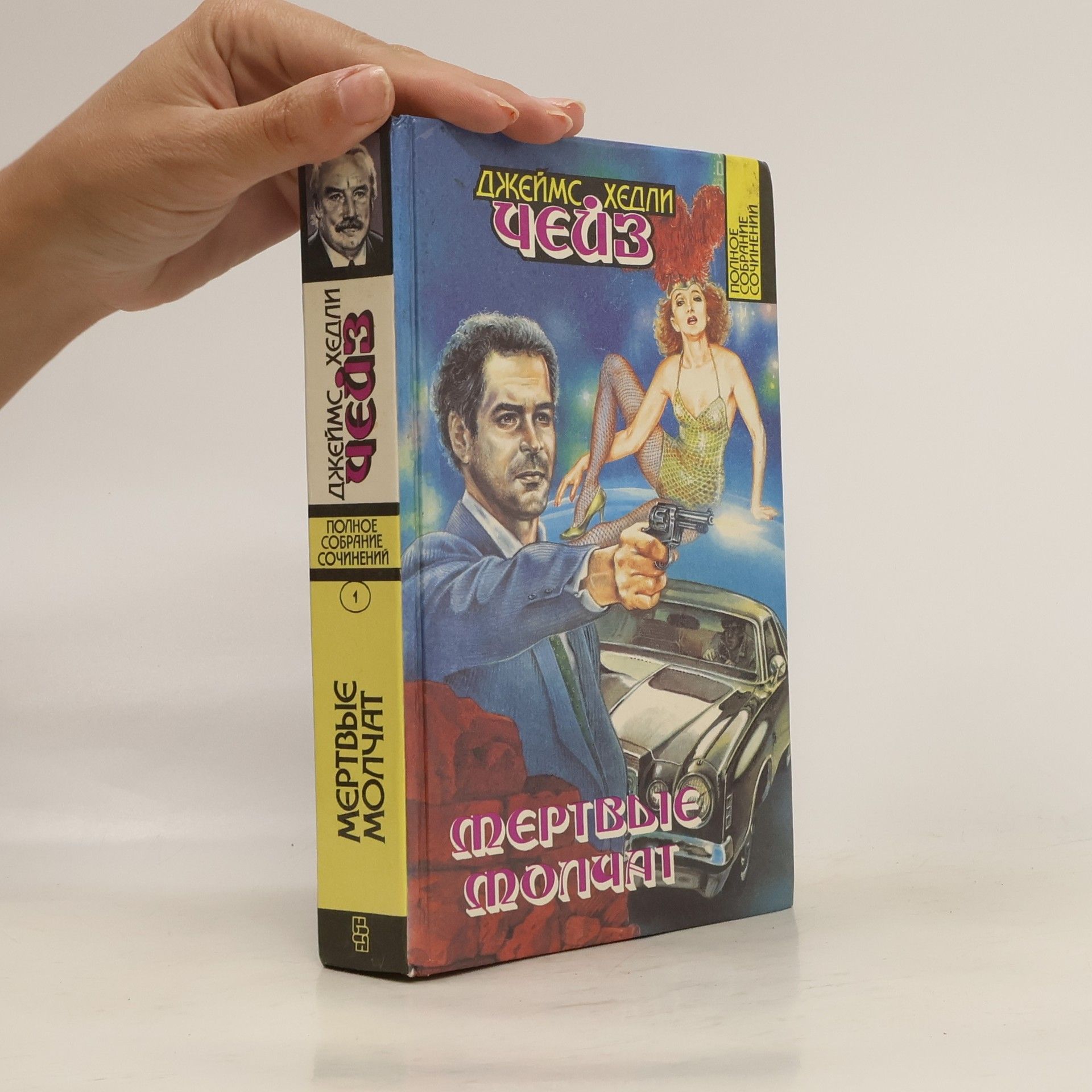 James Hadley Chase Полное собрание сочинений 1