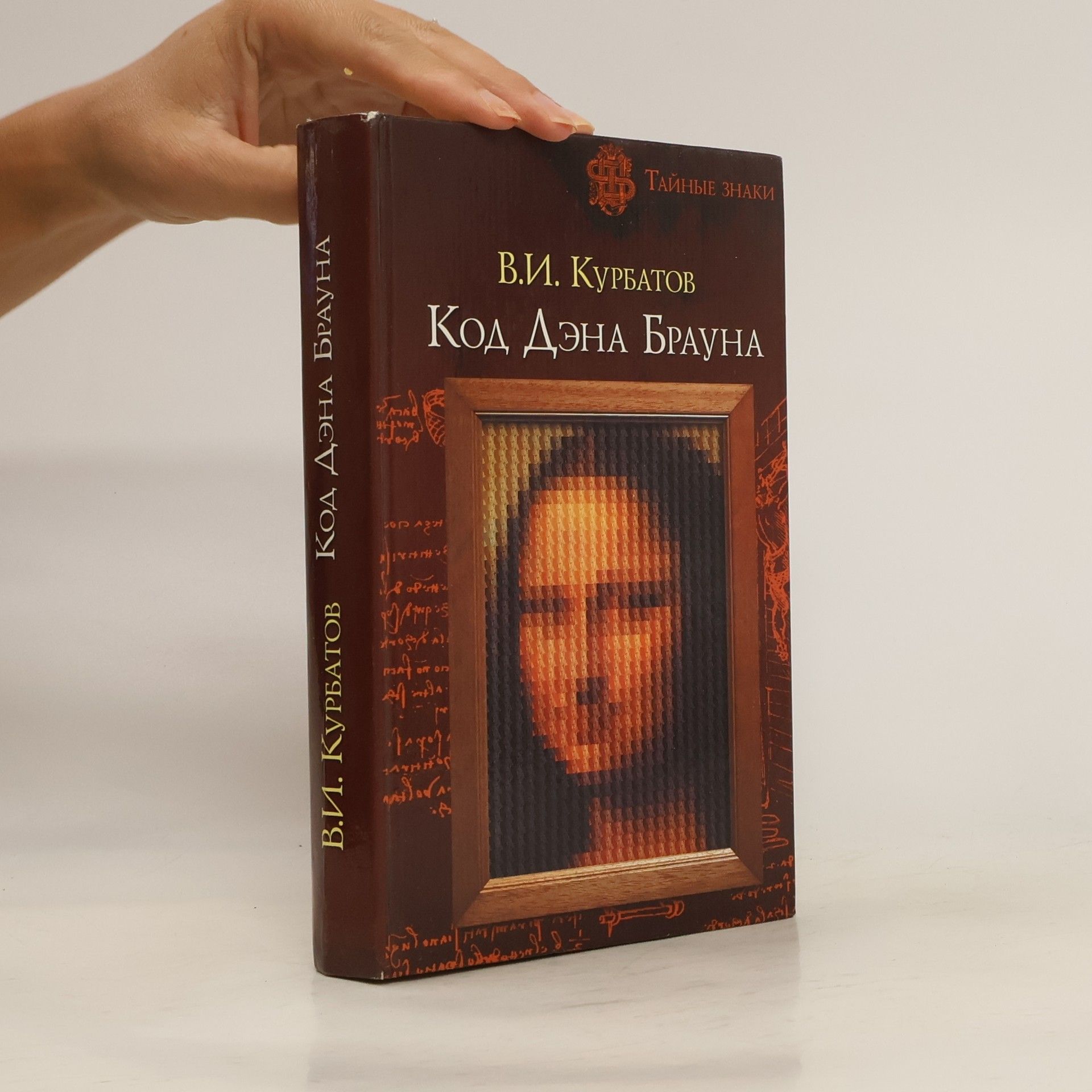 В.И. Курбатов Код Дэна Брауна