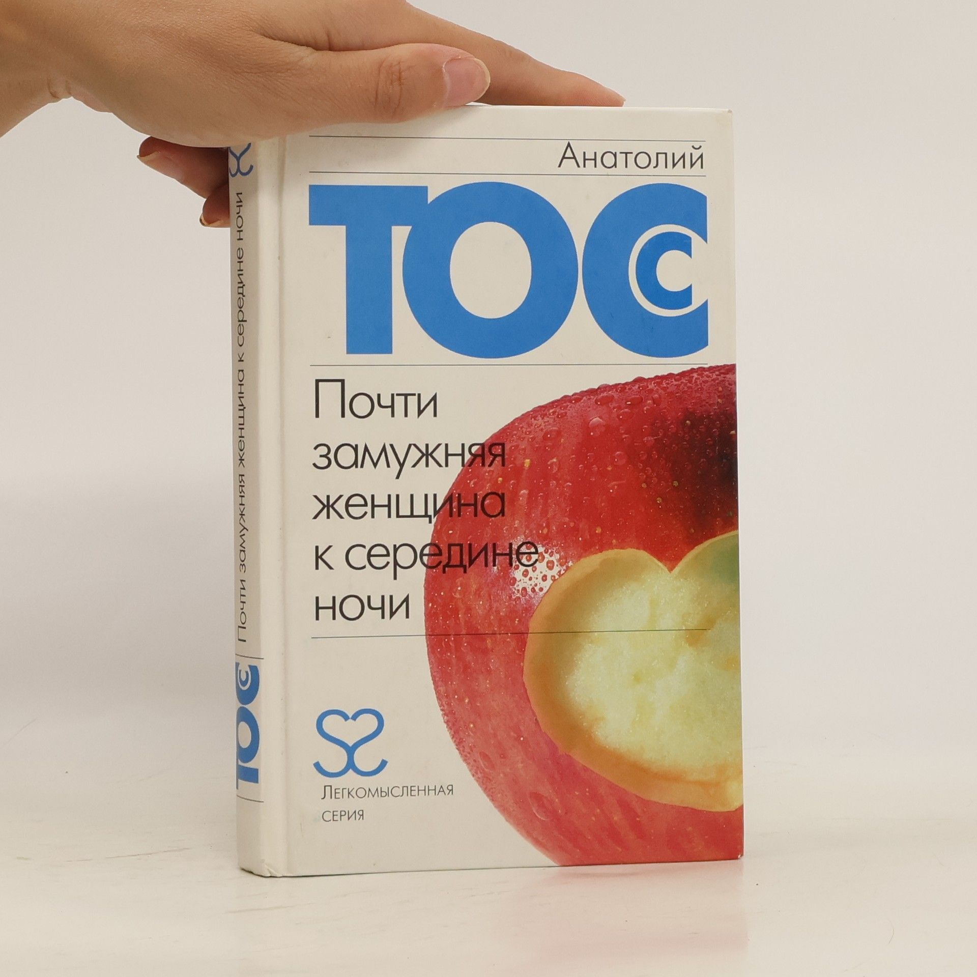 Анатолий Тосс Почти замужняя женщина к середине ночи