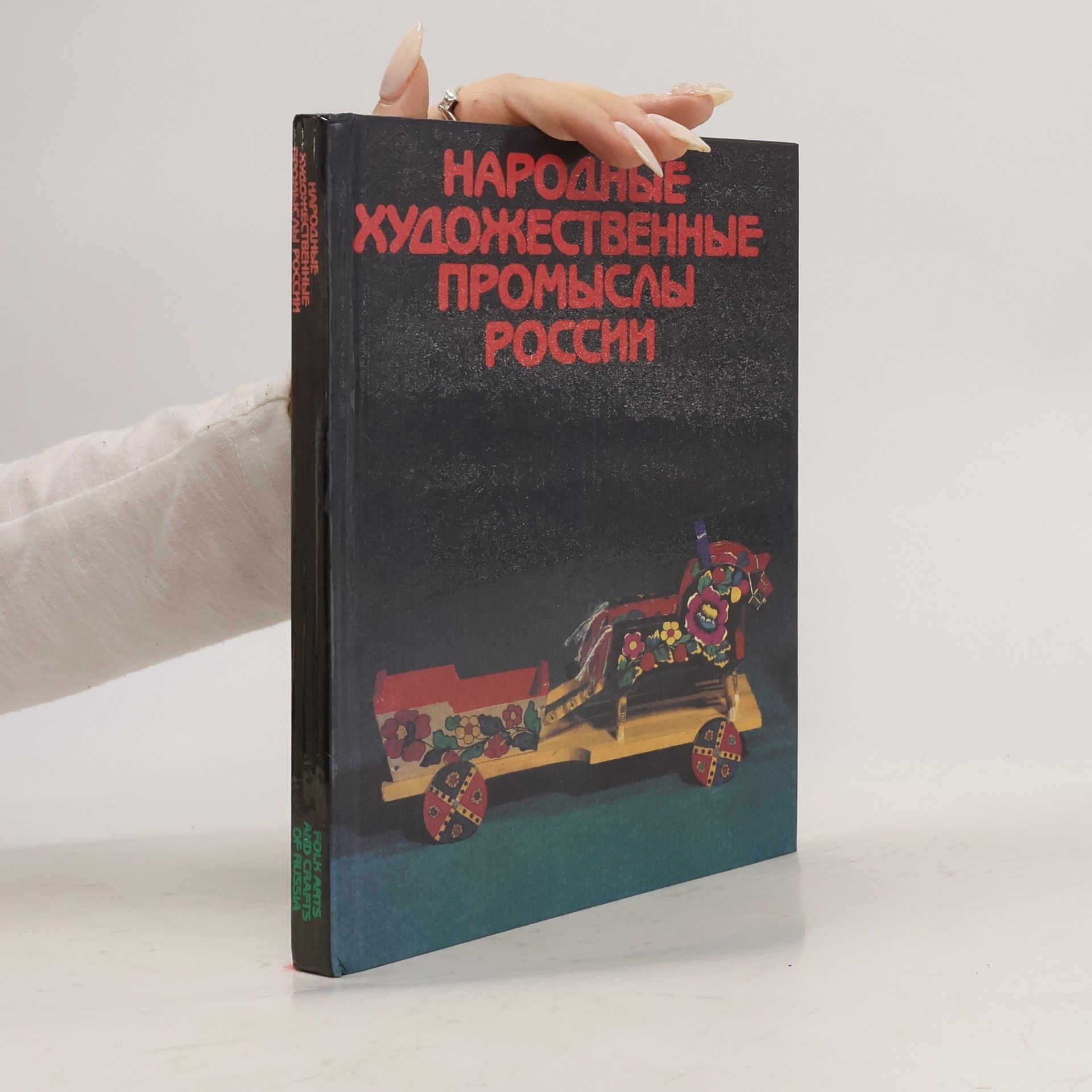 Петр Иванович Уткин Народные художественные промыслы России