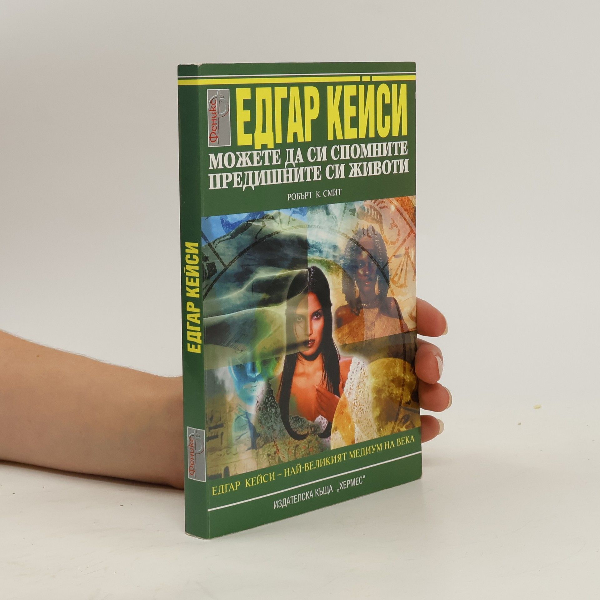 Edgar Evans Cayce Можете да си спомните предишните си животи