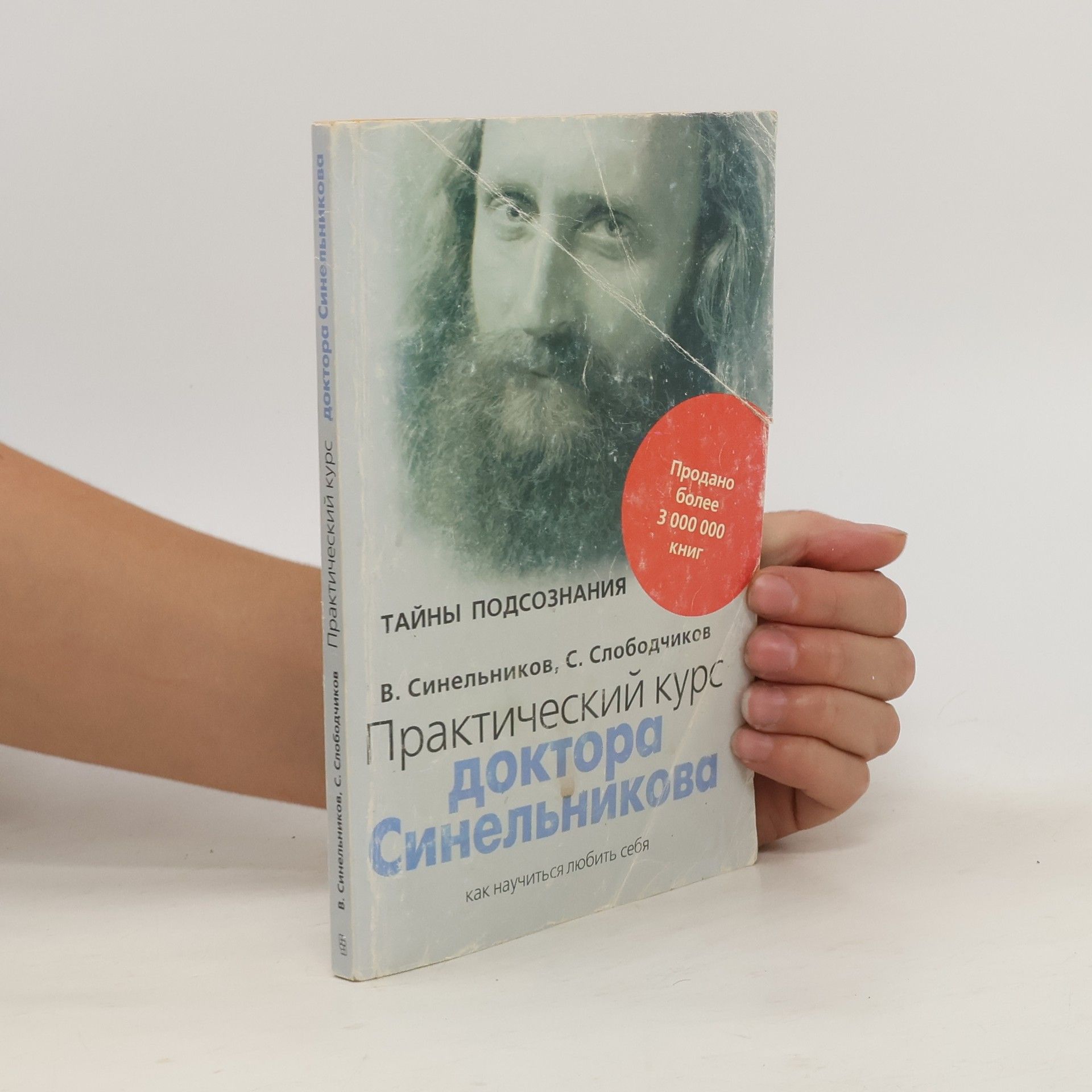 Валерий Владимирович Синельников (Valeriy Vladimirovich Sinel'nikov) Практический курс доктора Синельникова