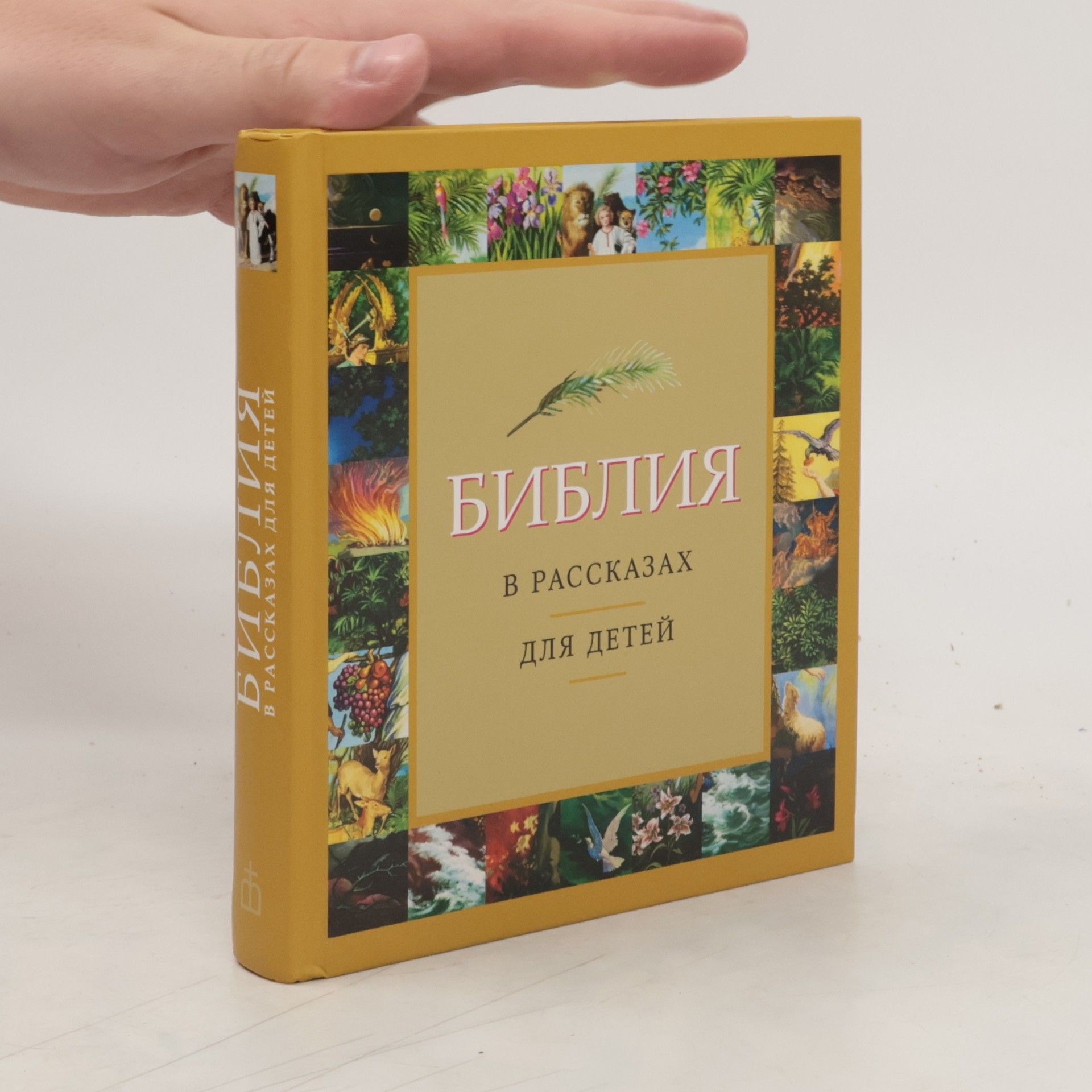 Autorenkollektiv Библия в рассказах для детей (Bibliya v rasskazakh dlya detey)