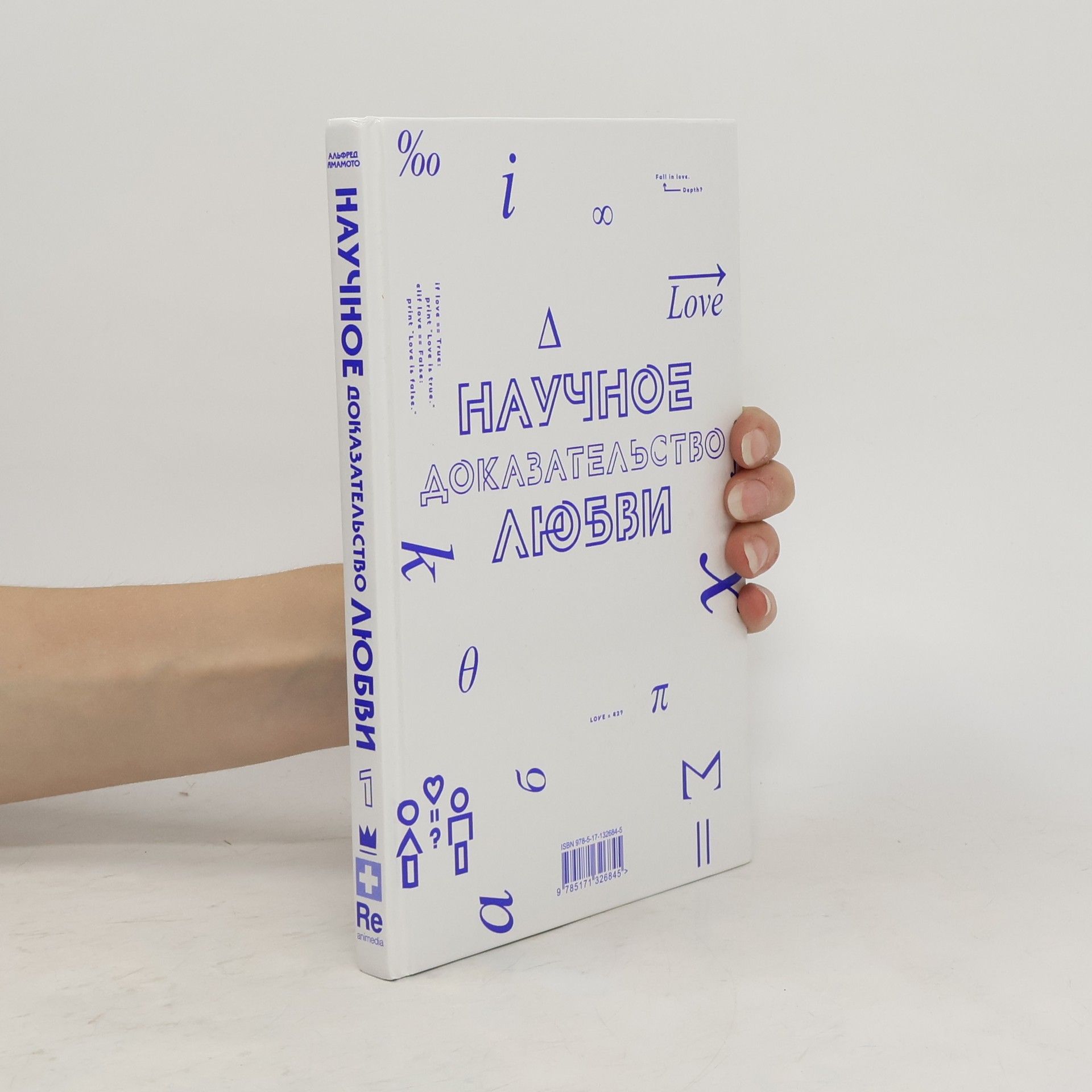 Alfred Yamamoto Научное доказательство любви 1