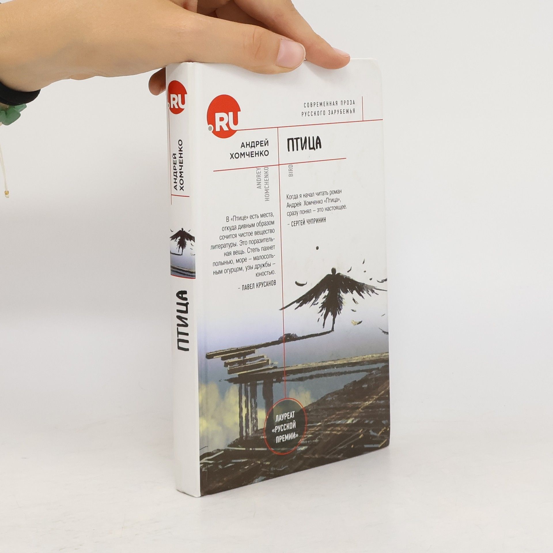 Андрей Нниколаевич Хомченко Птица