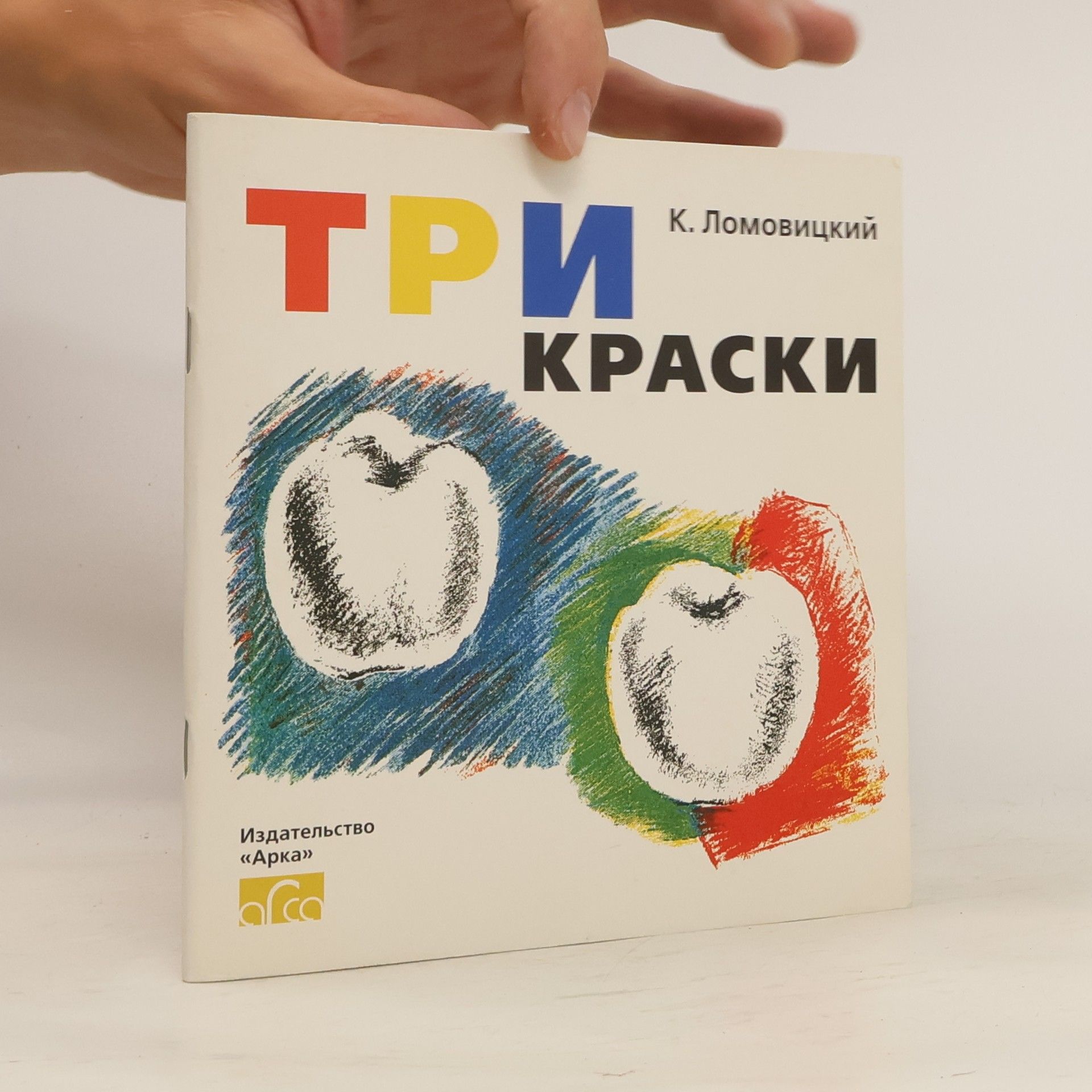 К. Ломовицкий Три краски