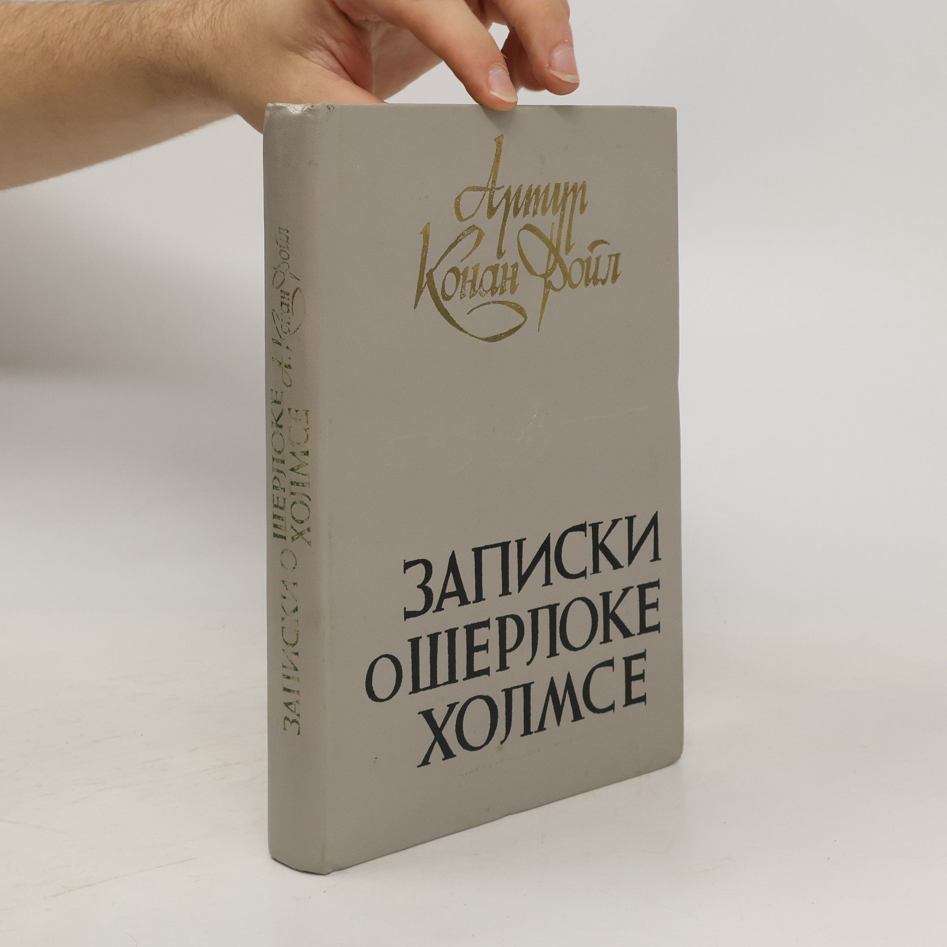 Arthur Conan Doyle Записки о Шерлоке Холмсе