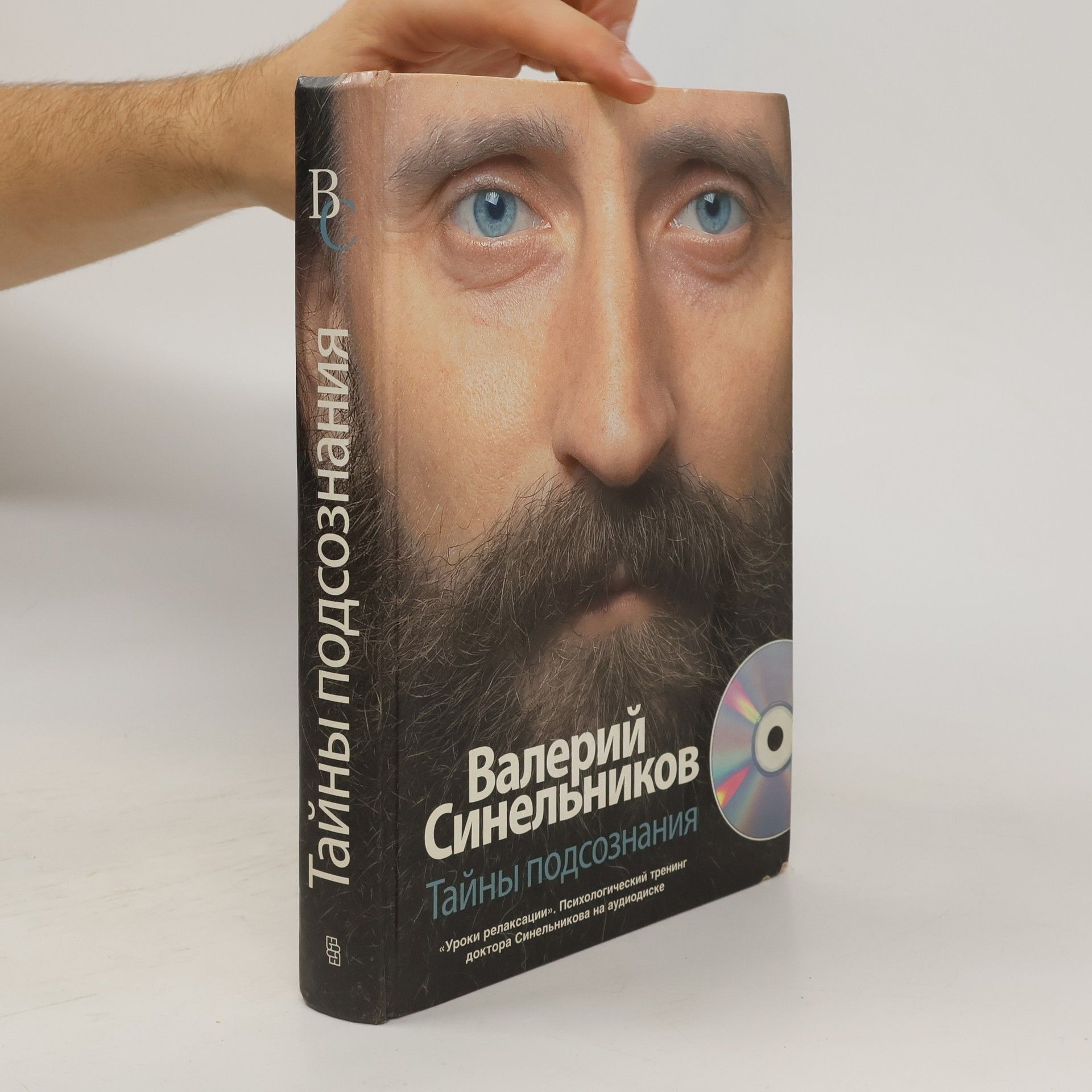 Валерий Синельников Тайны подсознания