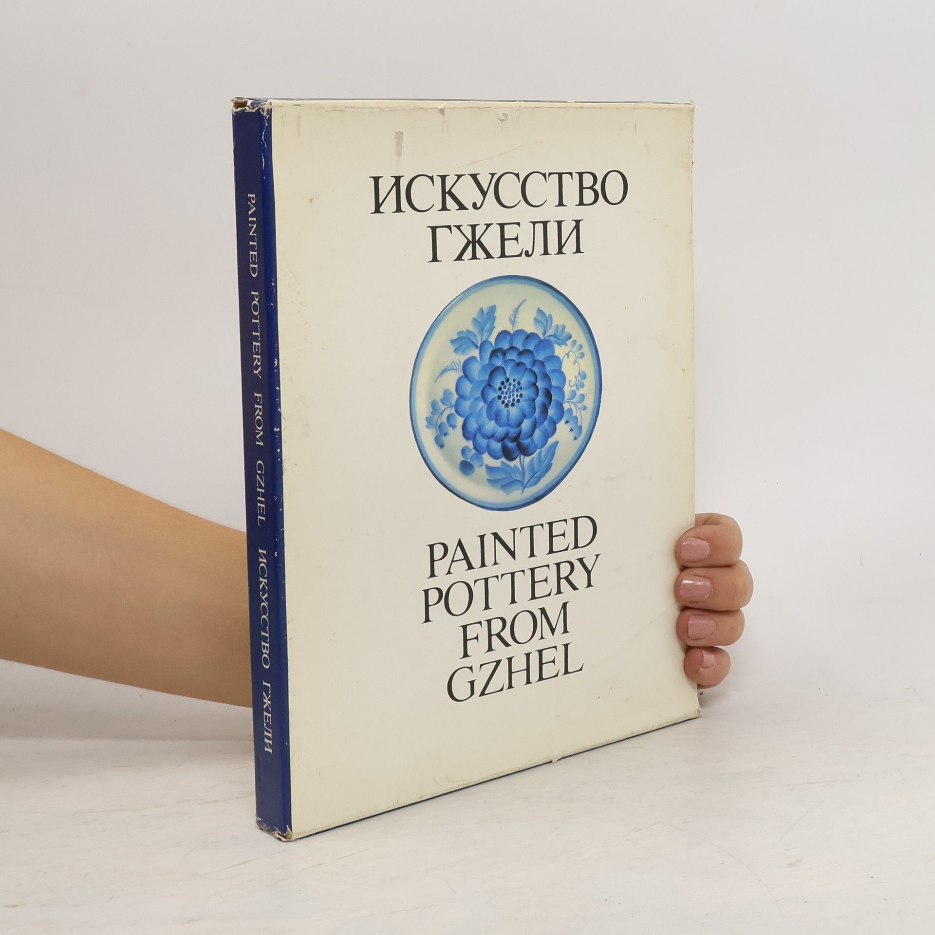 Nelly Alexandrovna Yakimchuk Искусство гжели. Painted Pottery from Gzhel