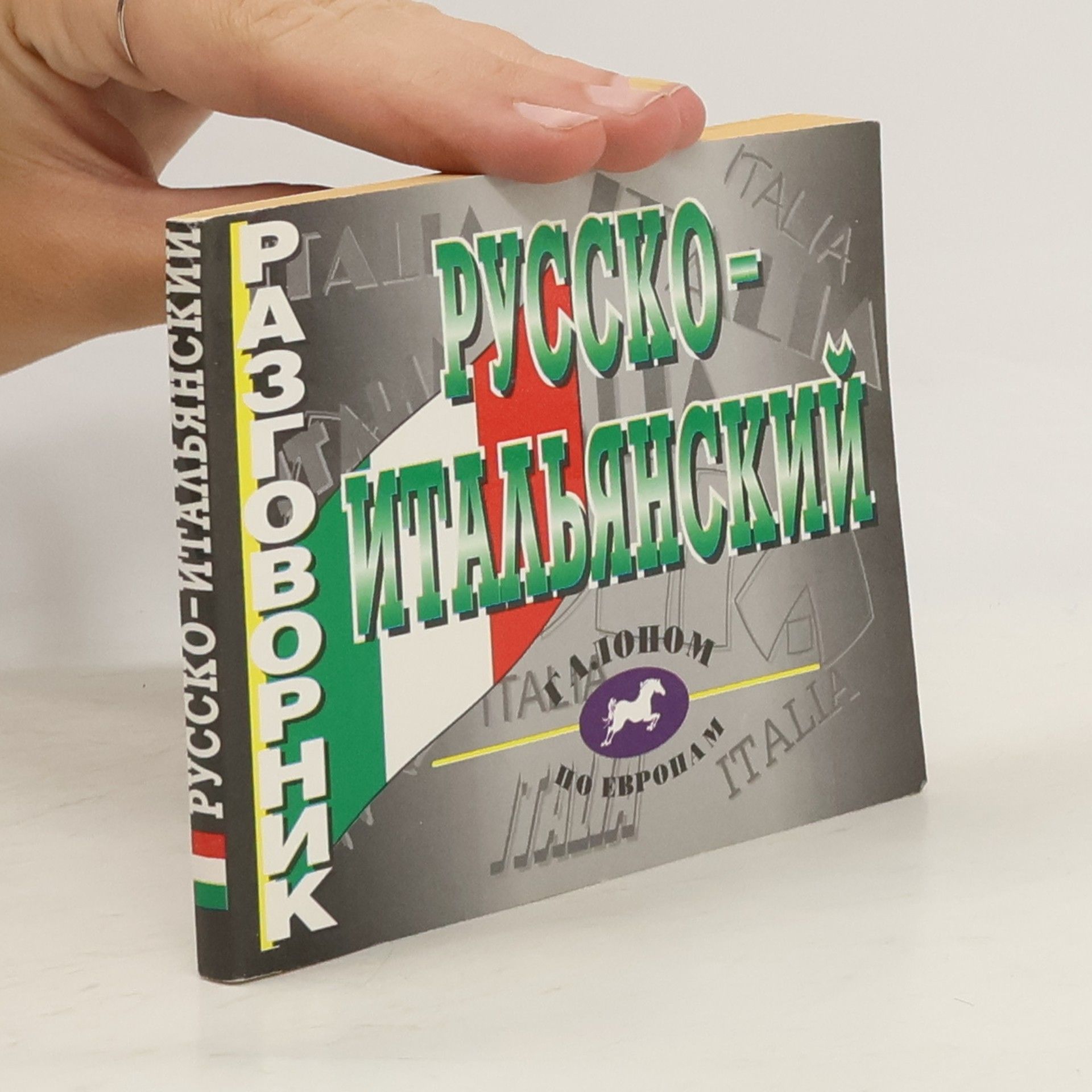 Ирина Лисовская Русско-итальянский разговорник