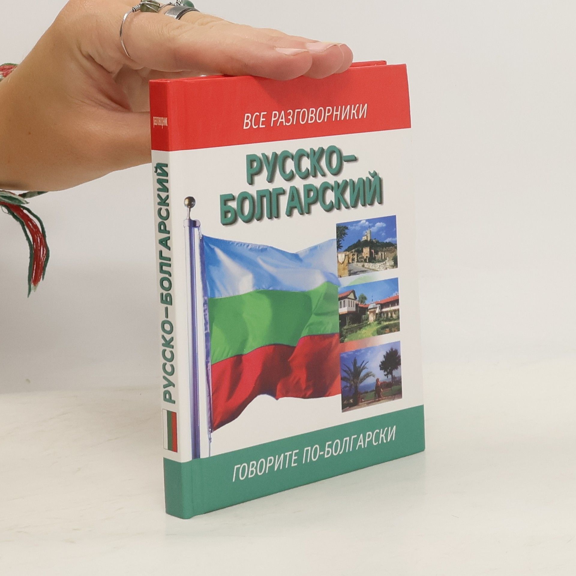 Auteurscollectief Русско-болгарский разговорник