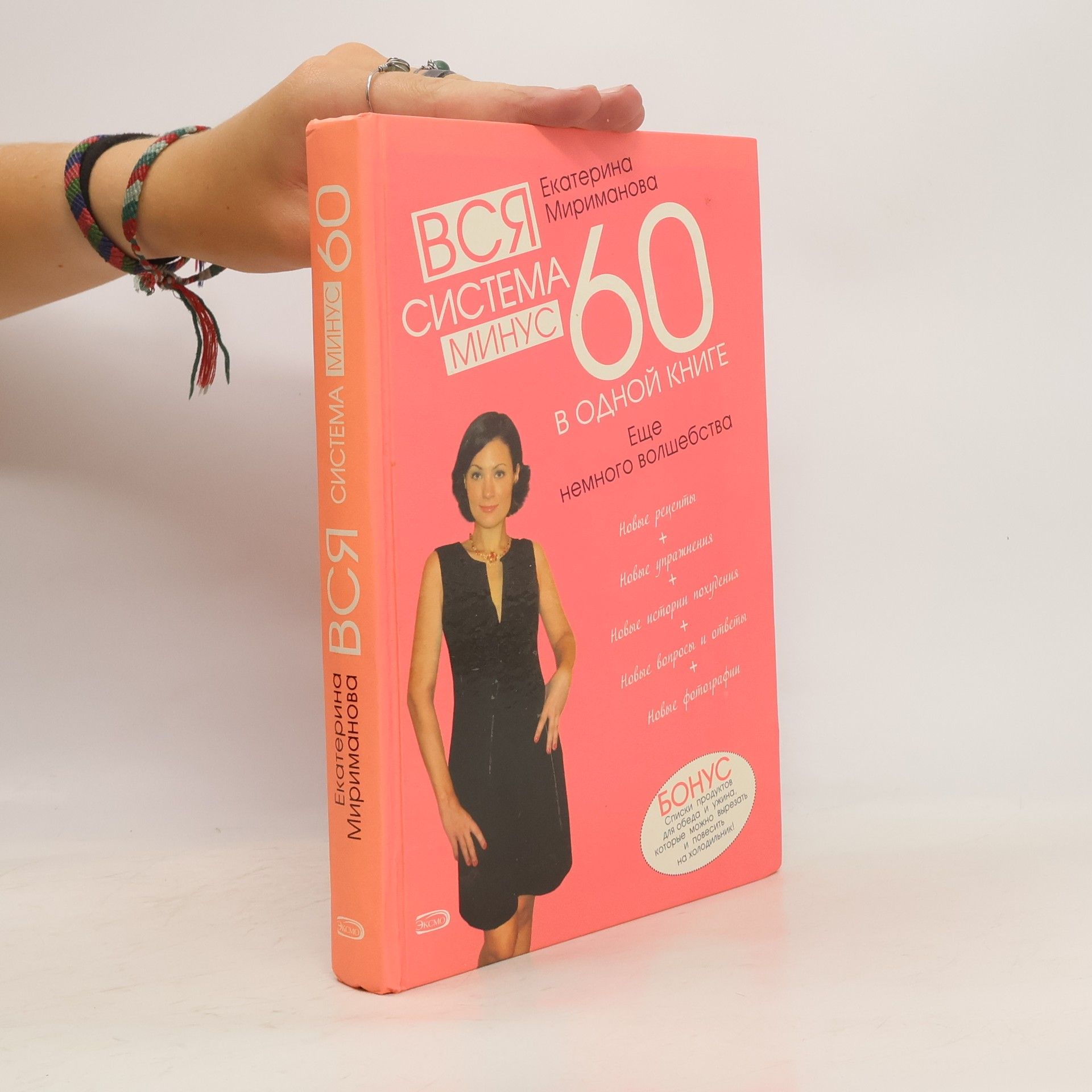 Екатерина Мириманова Вся система Минус 60 в одной книге