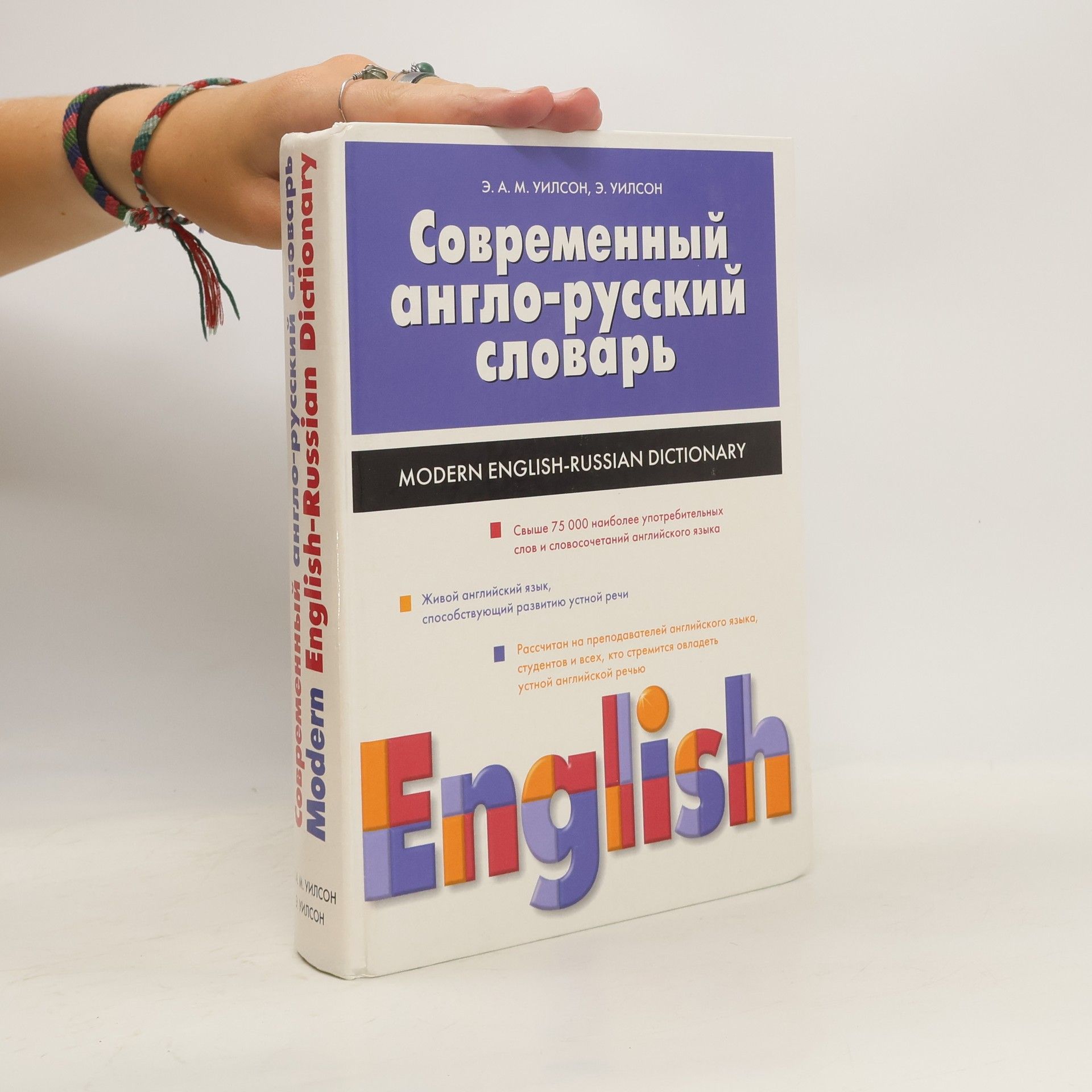 Э. Уилсон Современный англо-русский словарь / Modern English-Russian Dictionary