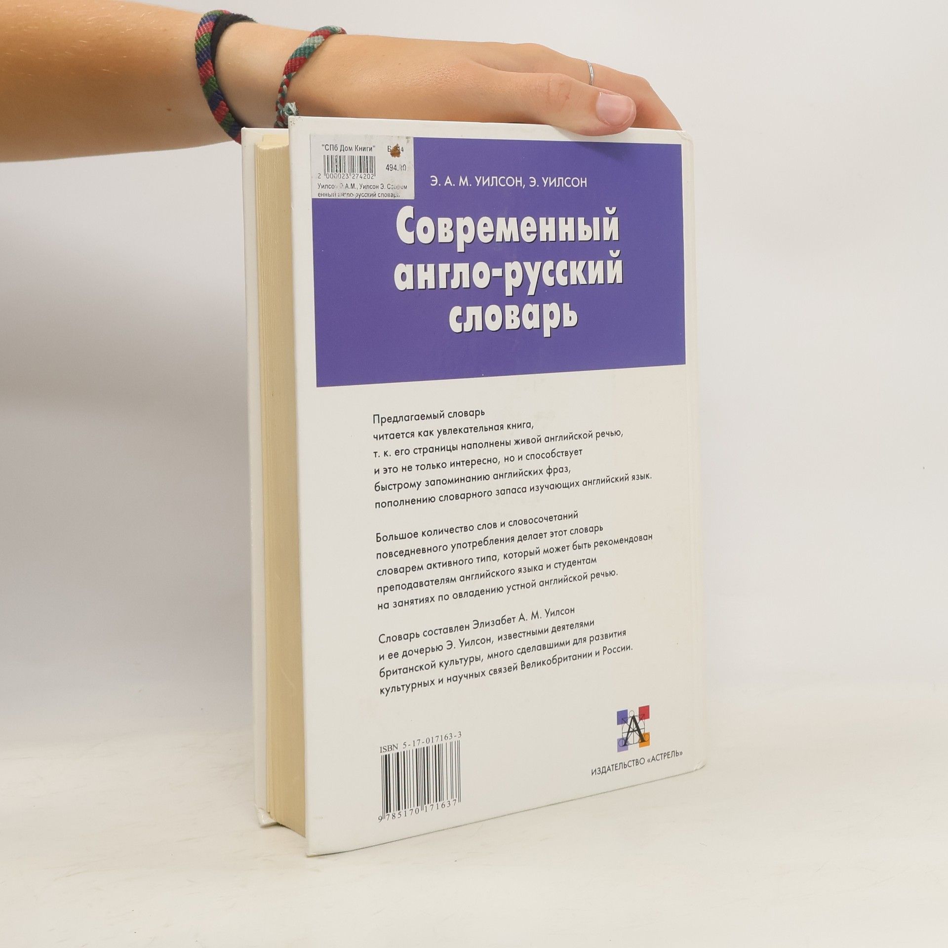 Э. А. М. Уилсон Современный англо-русский словарь / Modern English-Russian Dictionary