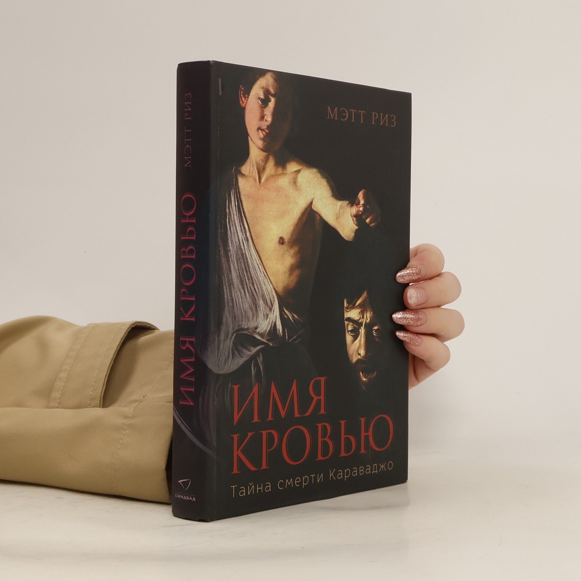 Matt Rees Имя кровью. Тайна смерти Караваджо
