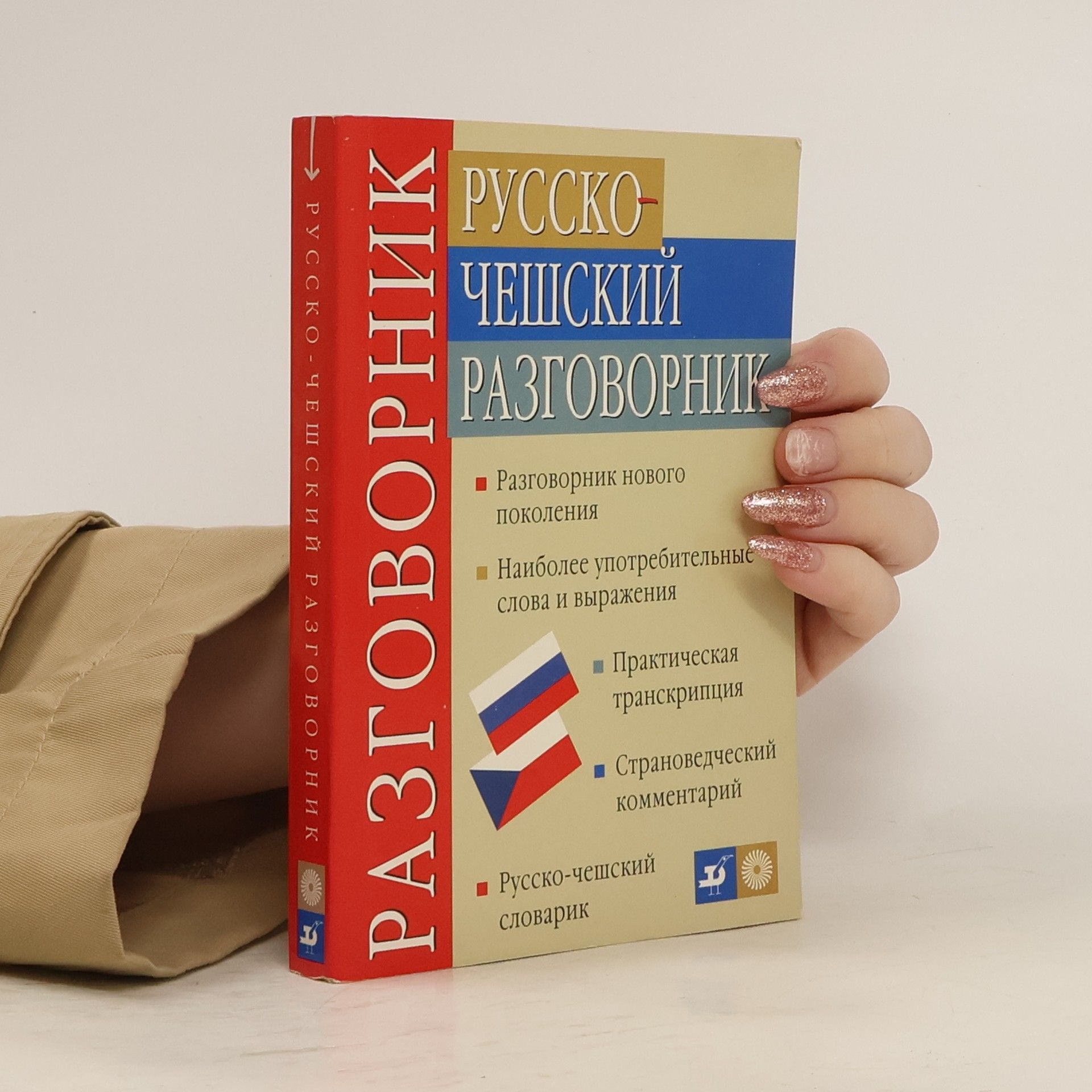 Андрей Иванович Изотов Русско-чешский разговорник