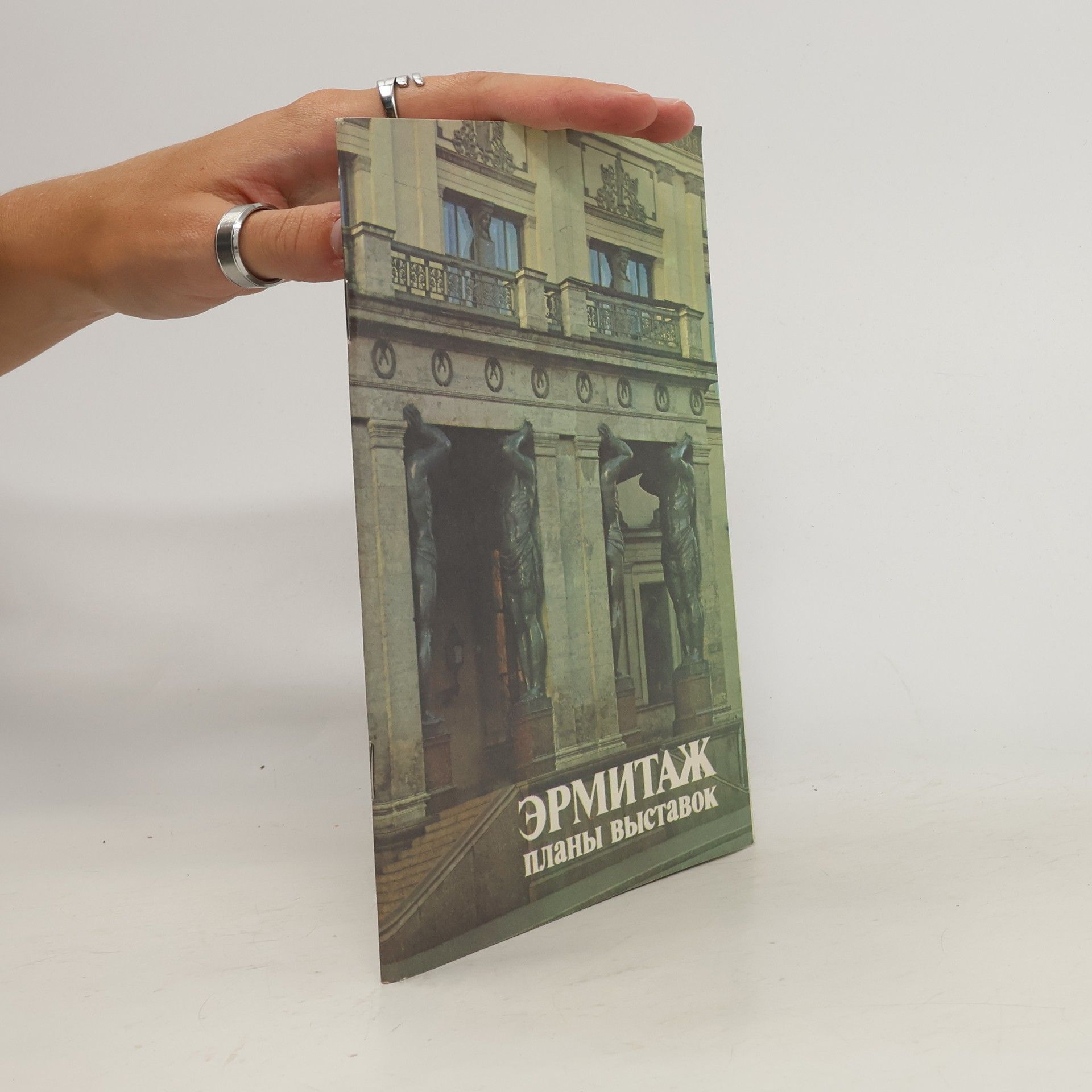 Various authors Эрмитаж. планы выставок