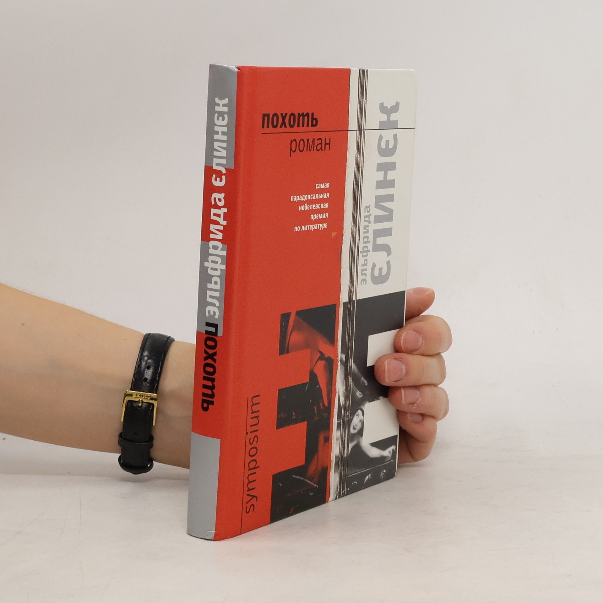 Elfriede Jelinek Похоть