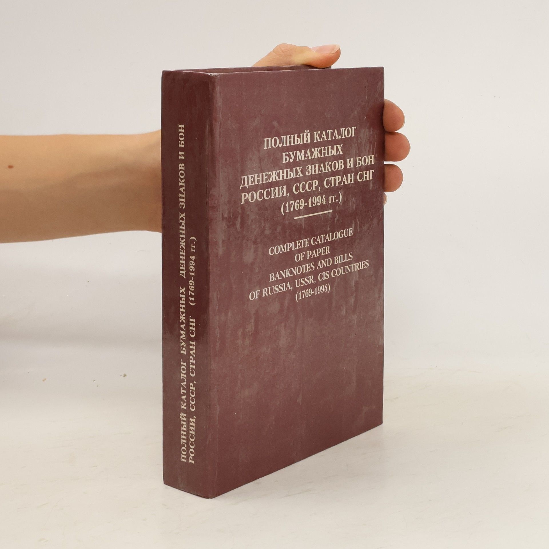Петро Федорович Рябченко Полный каталог бумажных денежных знаков и банкнот России, СССР, стран СНГ