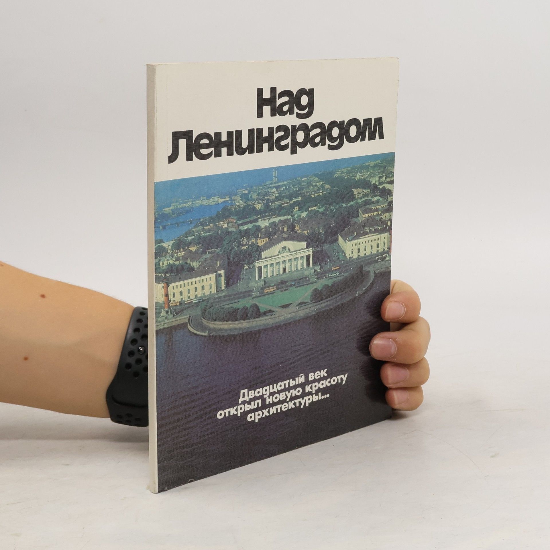 AA.VV. Над Ленинградом