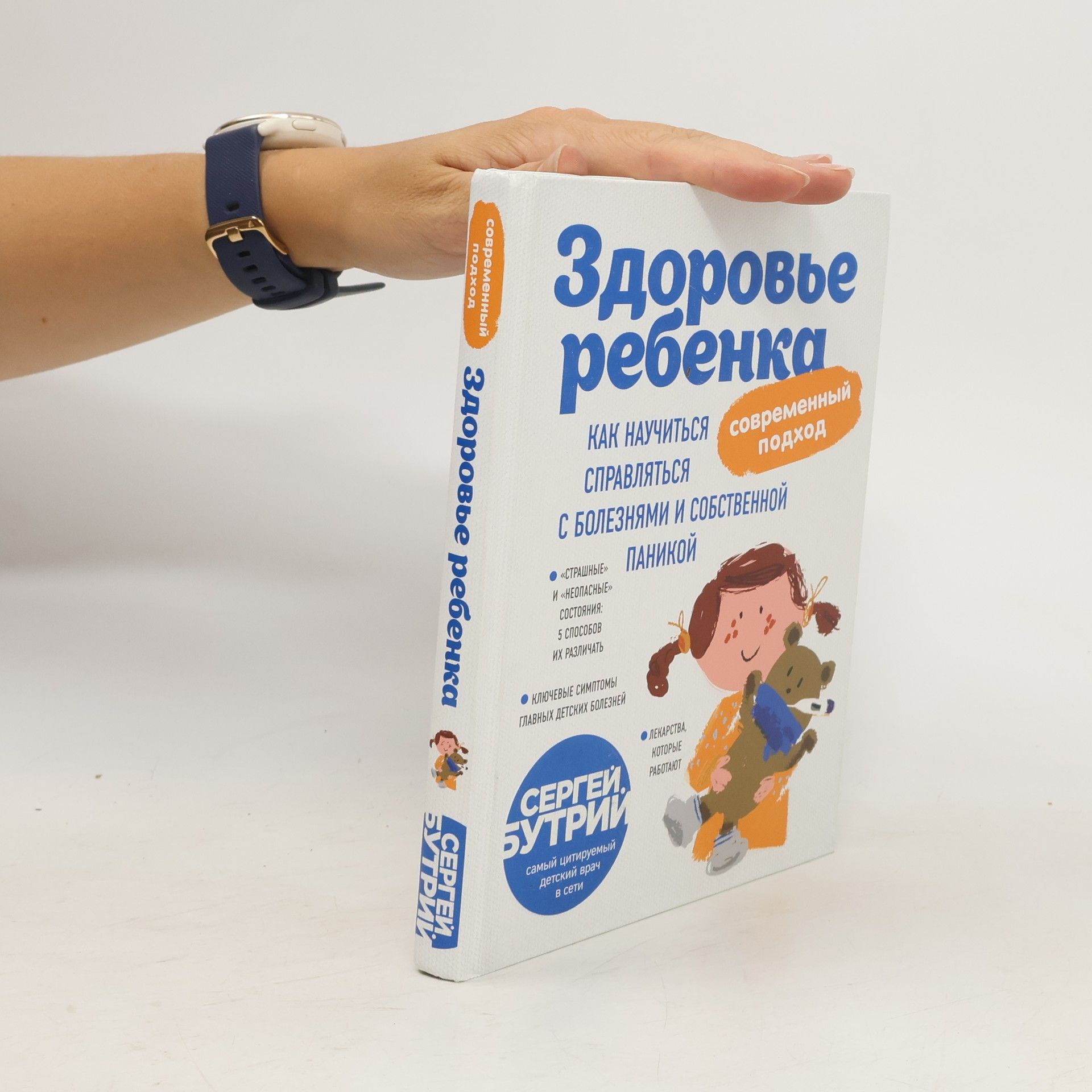 Сергей Александрович Бутрий Здоровье ребенка. Современный подход. Как научиться справляться с болезнями и собственной паникой