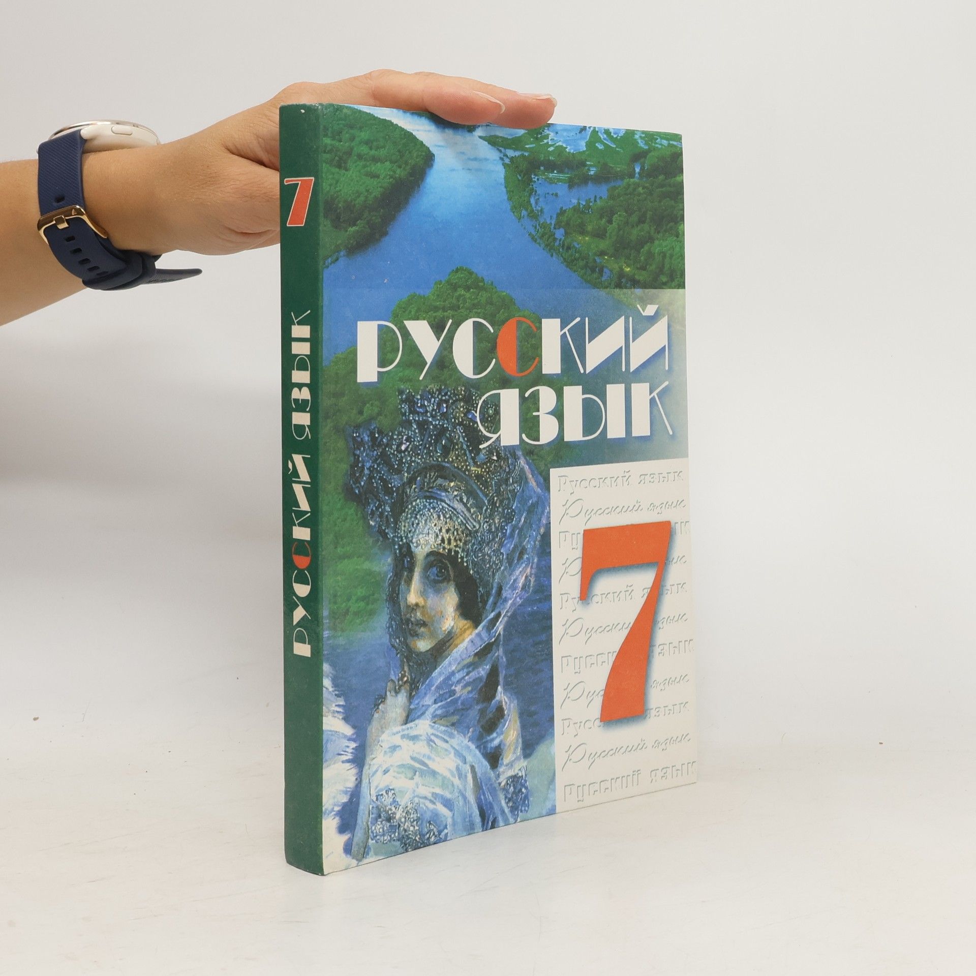Various authors Русский язык 7