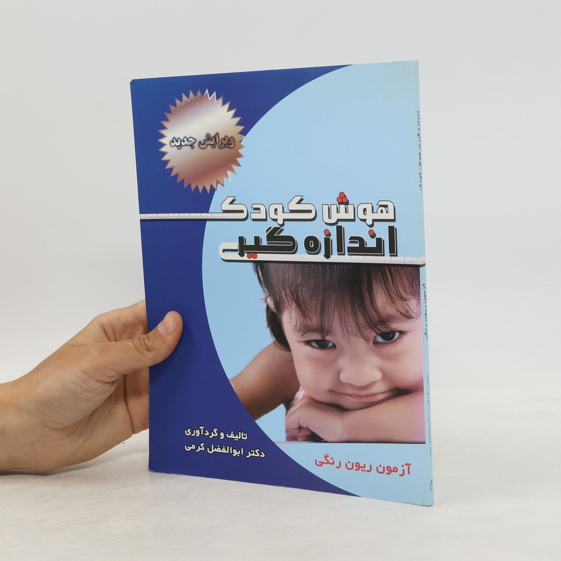 Dr. Abolfazl Karami هوش کودک اندازه گیری