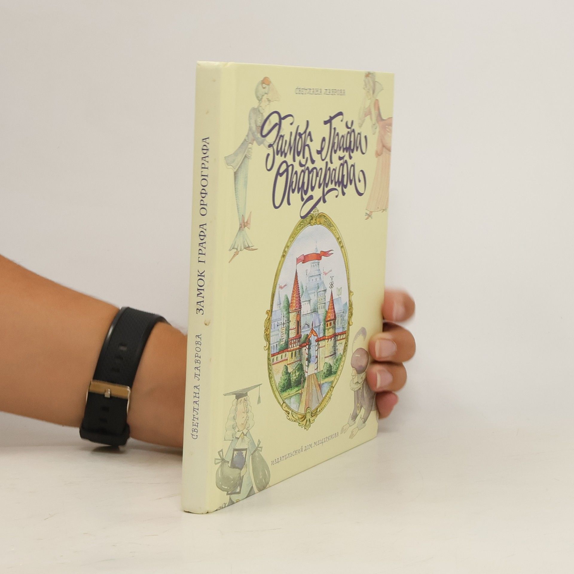 Замок графа Орфографа