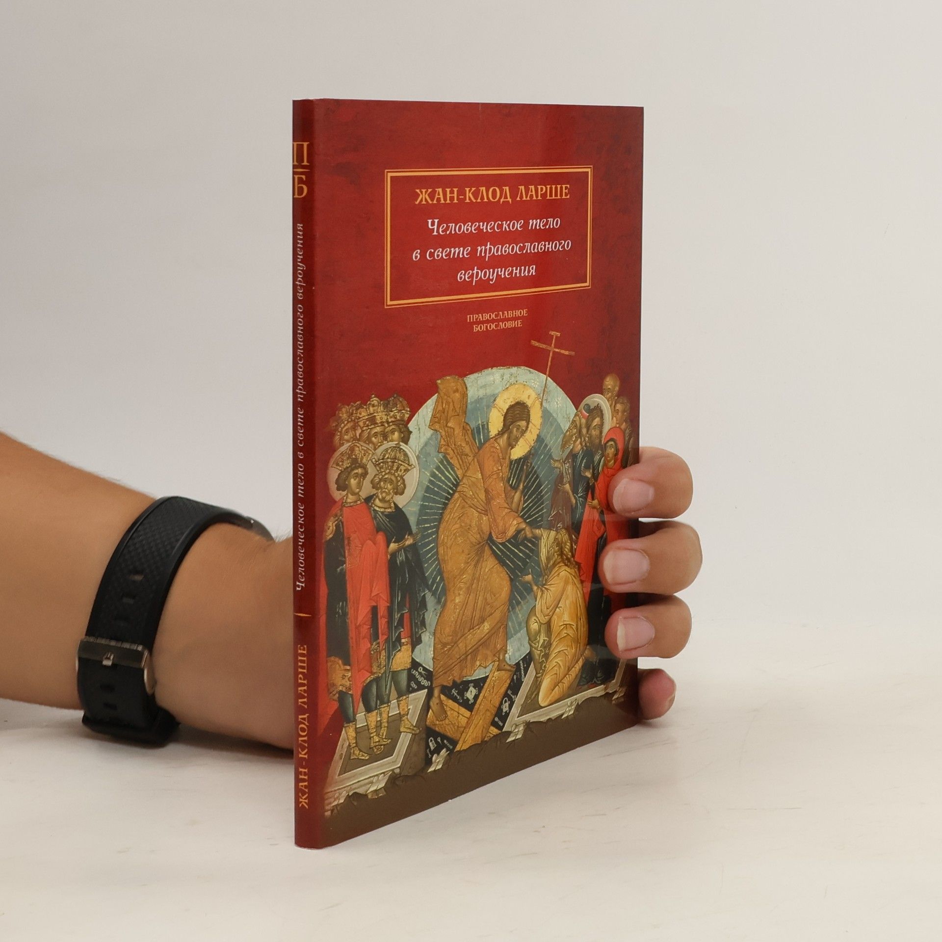 Ларше Жан-Клод Человеческое тело в свете православного вероучения