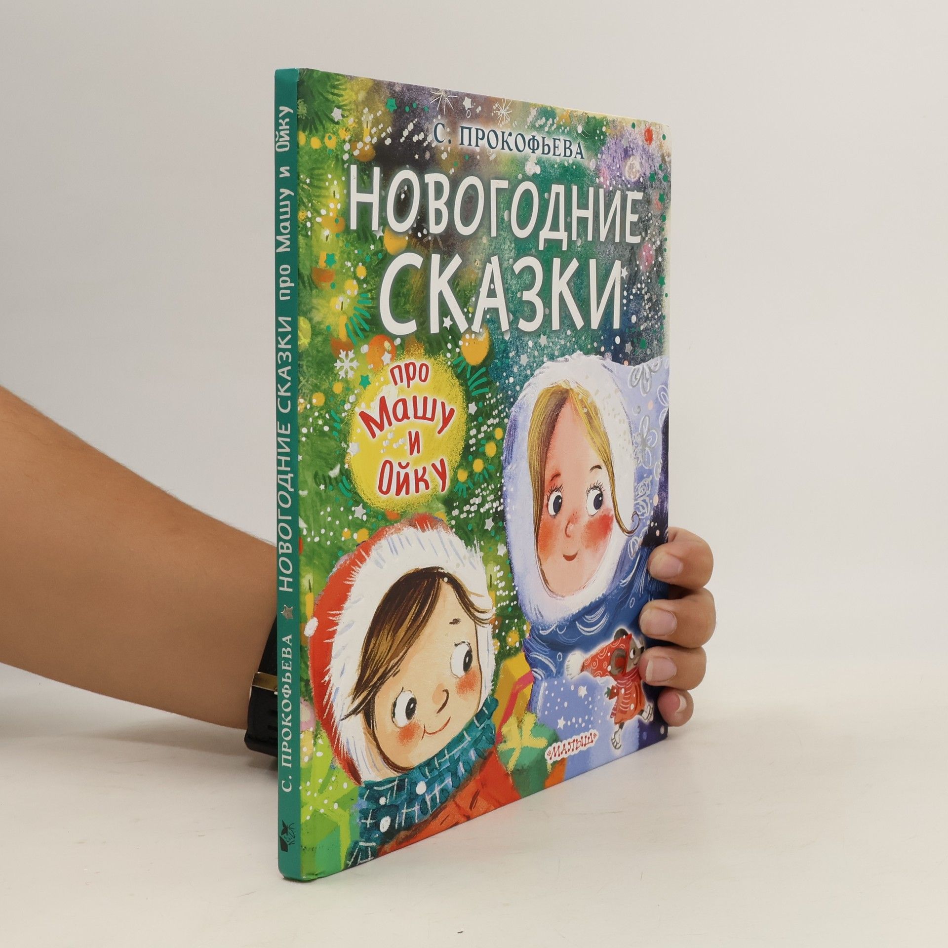 Софья Прокофьева Новогодние сказки про Машу и Ойку