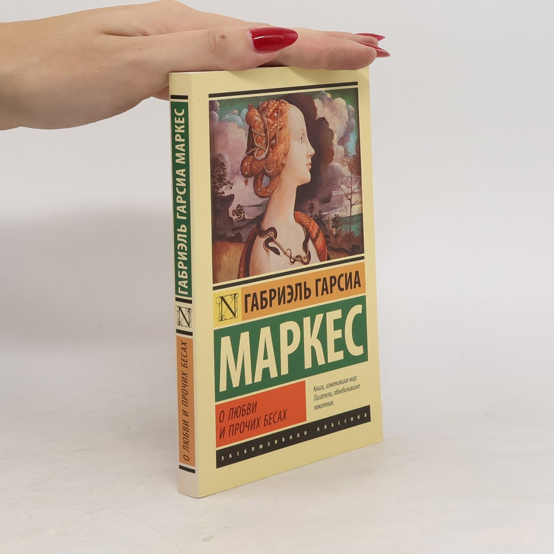 Gabriel García Márquez О любви и прочих бесах. O lyubvi i prochikh besakh
