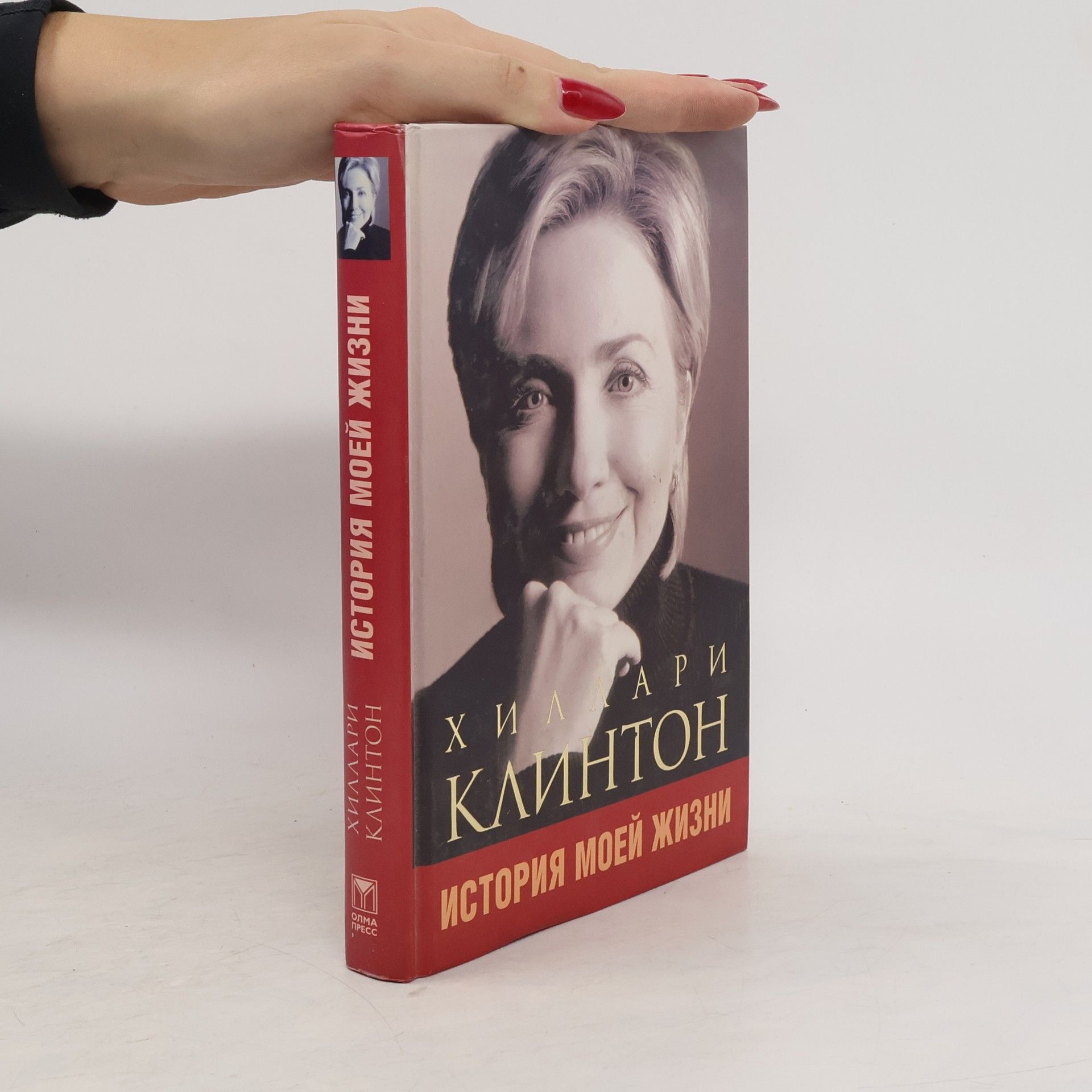 Hillary Clinton История моей жизни