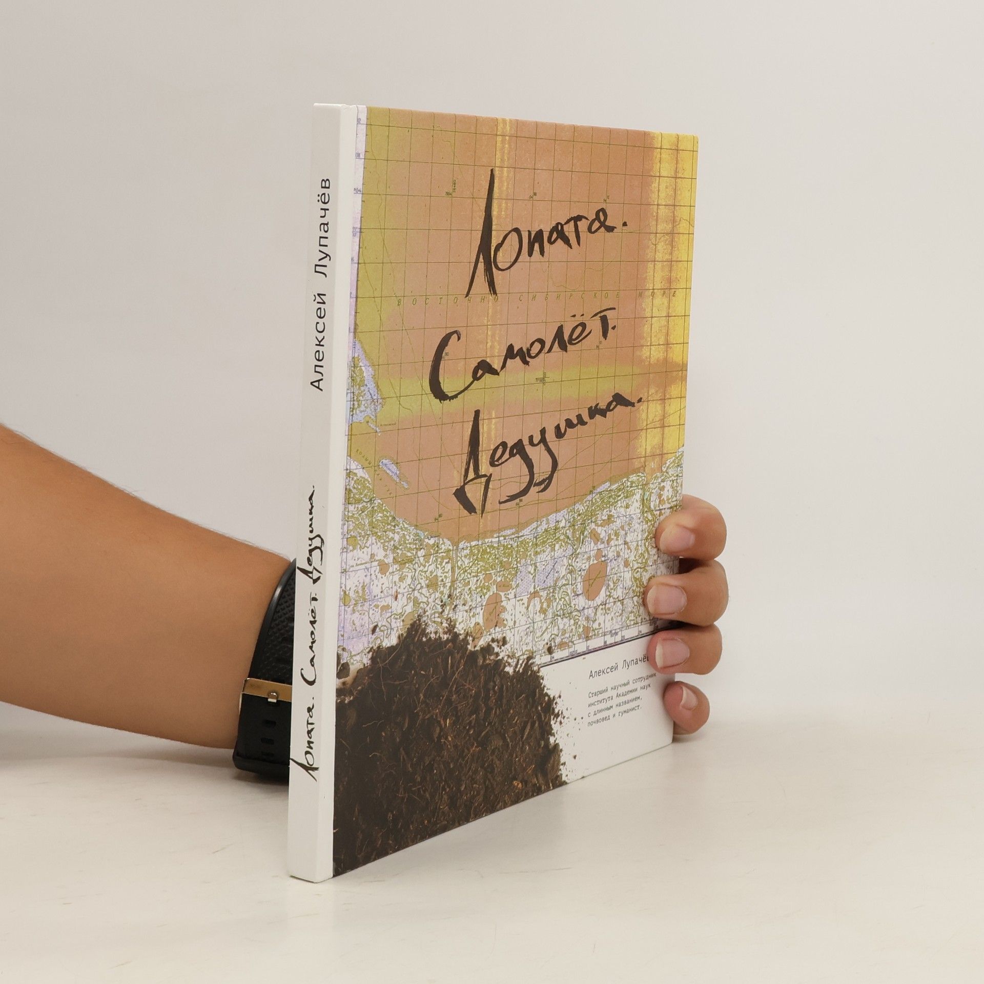 Alekseĭ Vladimirovich Lupachëv Лопата, самолет, дедушка