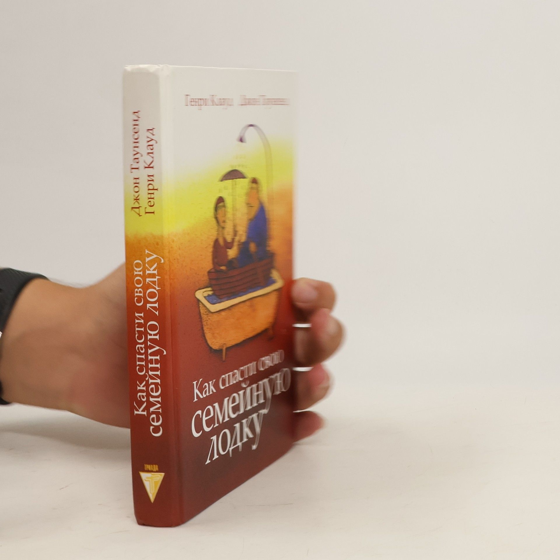 Генри Клауд Как спасти свою семейную лодку