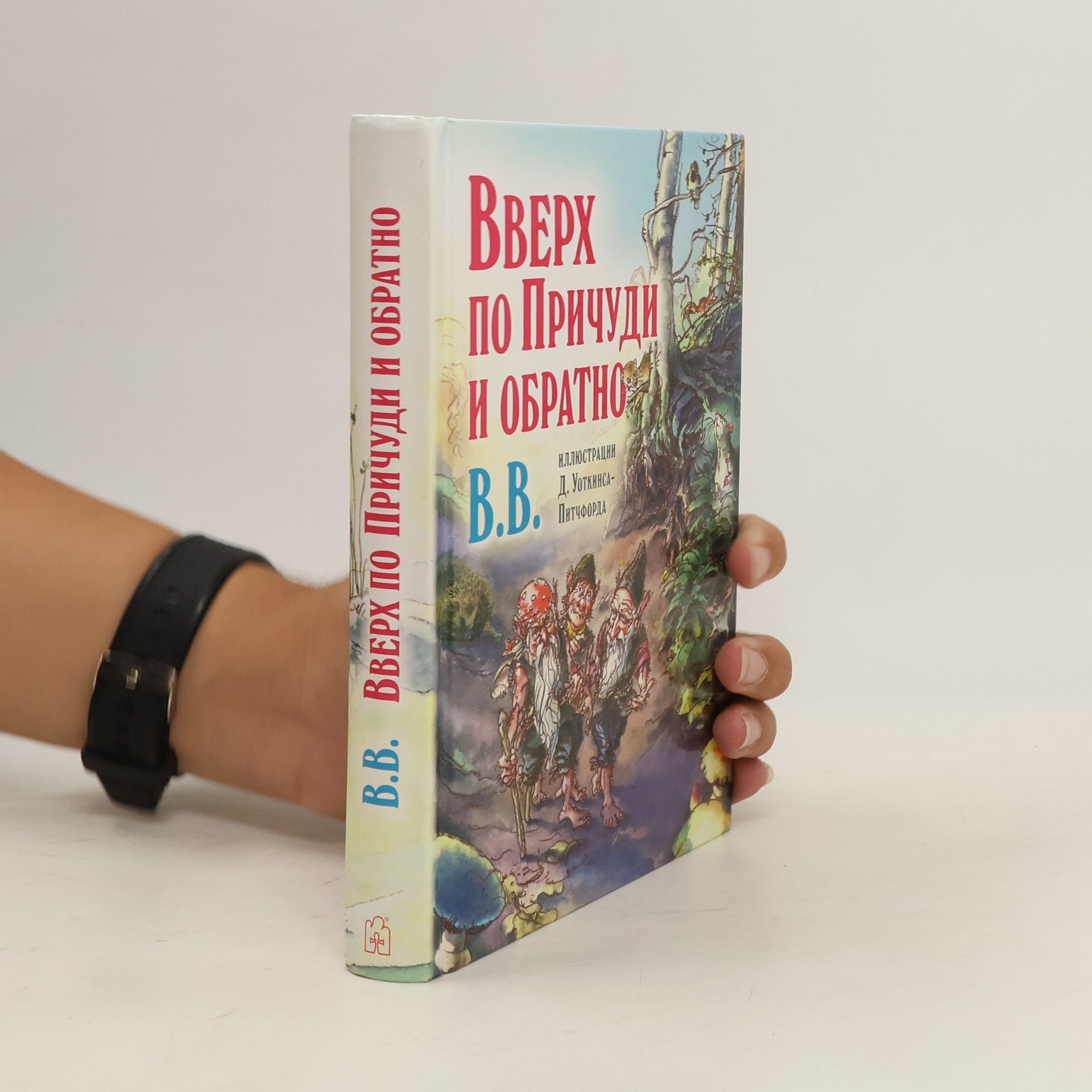 Дeнис Уоткинс-Питчфорд Вверх по Причуди и обратно