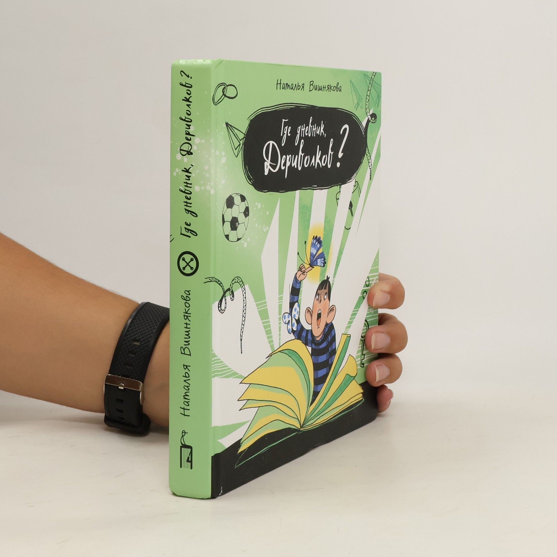 Наталья Вишнякова Где дневник, Дериволков?