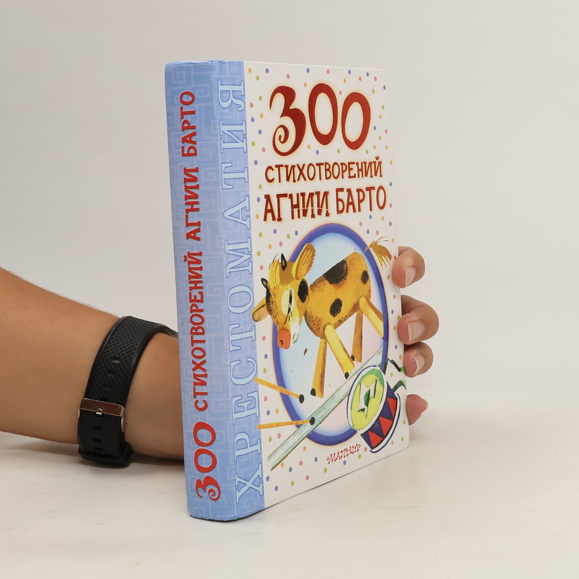 Агния Барто 300 стихотворений Агний Барто