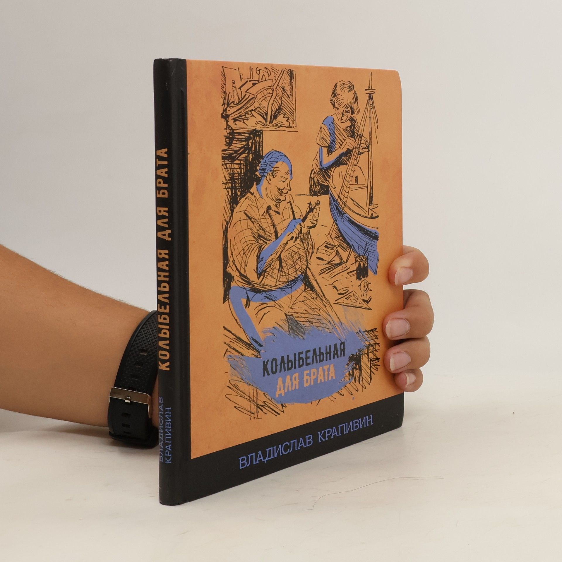 В. П. Крапивин  Колыбельная для брата