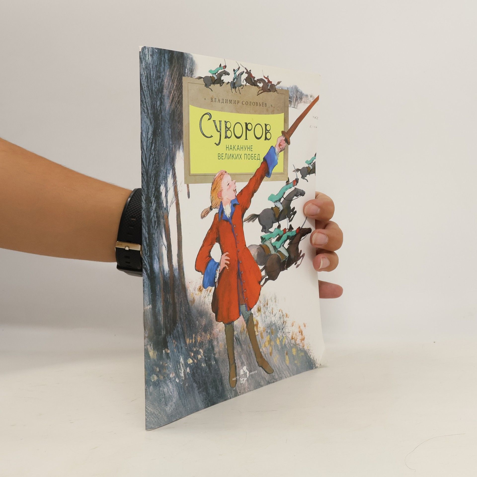 В. Соловьев  Суворов. Накануне великих побед
