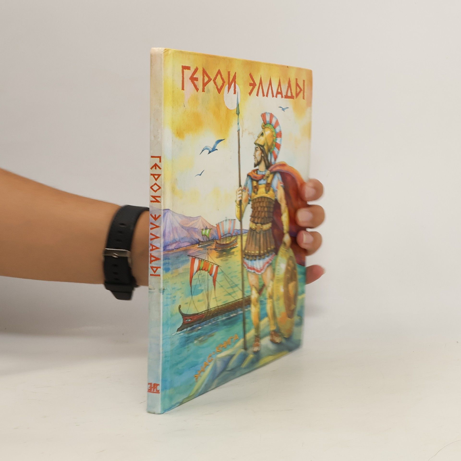 Н. А. Кун Герои Эллады