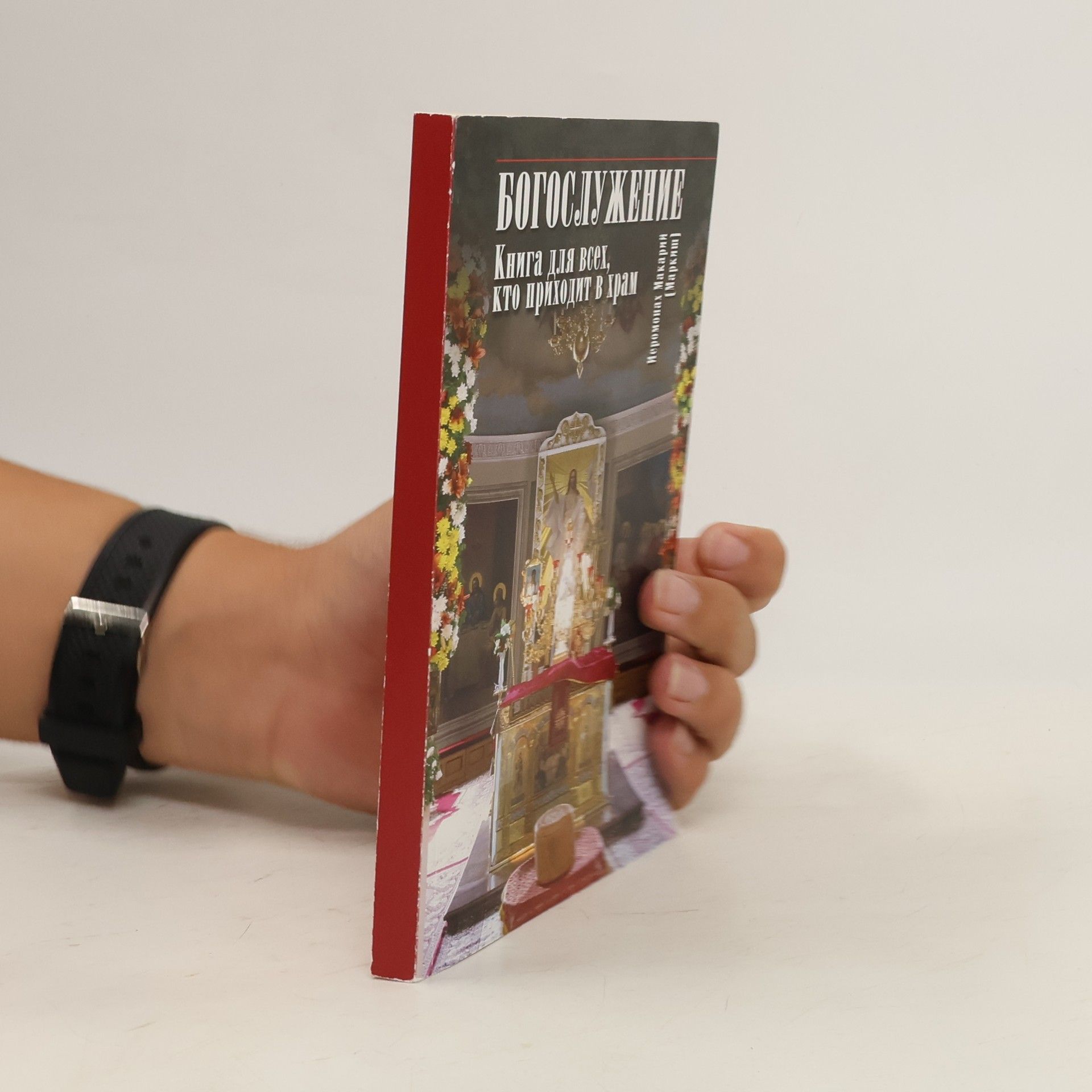 иеромонах Макарий (Маркиш) Богослужение