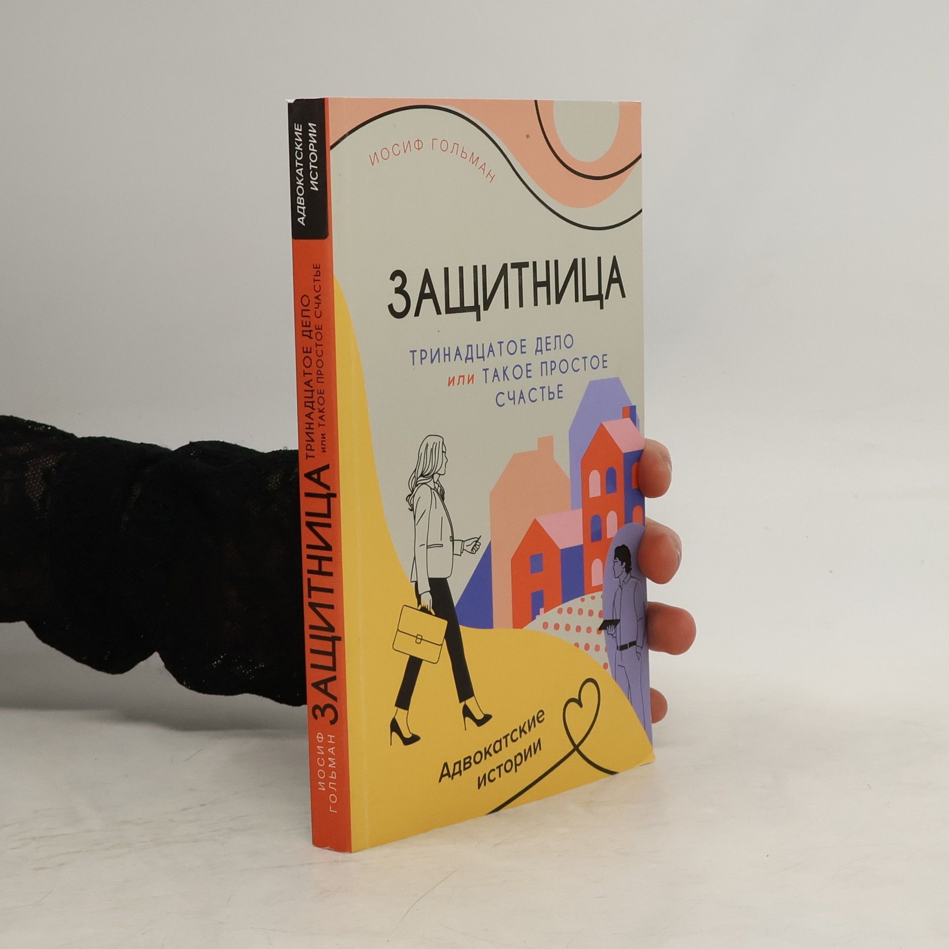 И. Гольман  Тринадцатое дело, или Такое простое счастье