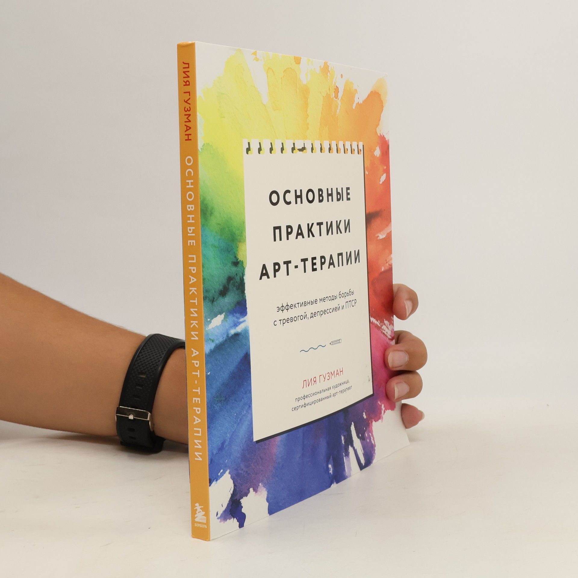 Лия Гузман Основные практики арт-терапии