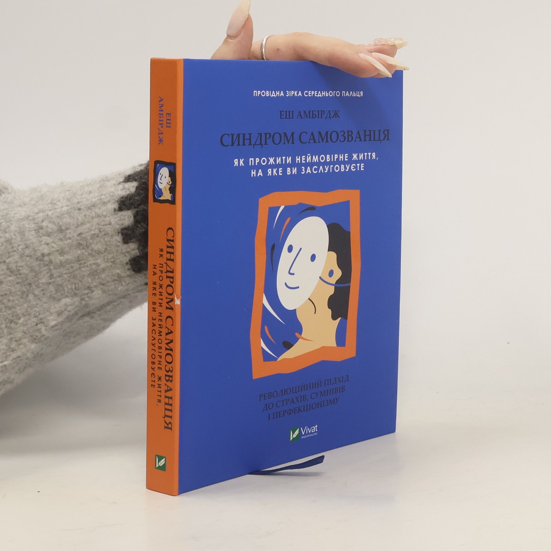 Ash Ambirge Синдром самозванця. Як прожити неймовірне життя, на яке ви заслуговуєте