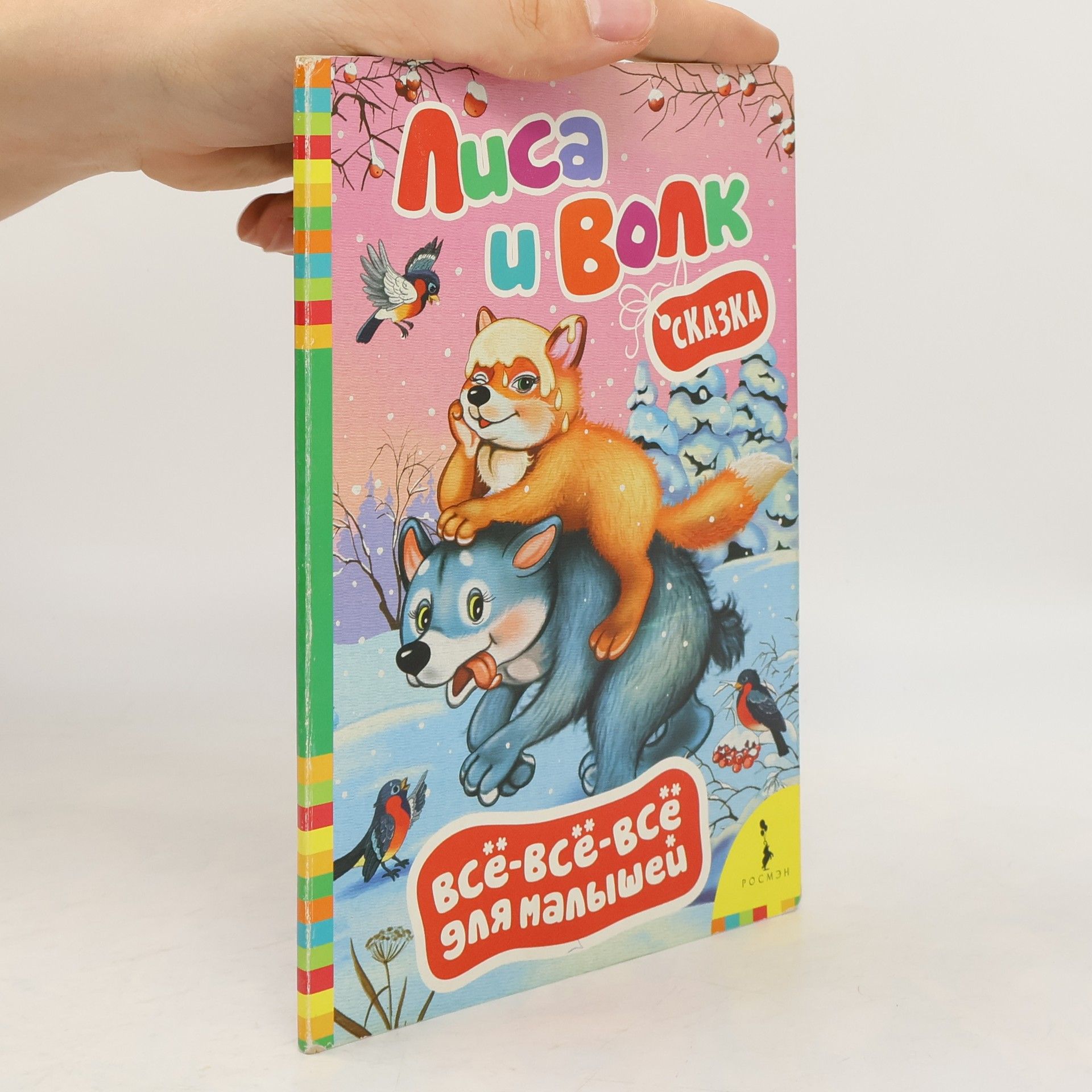 Лиса и волк