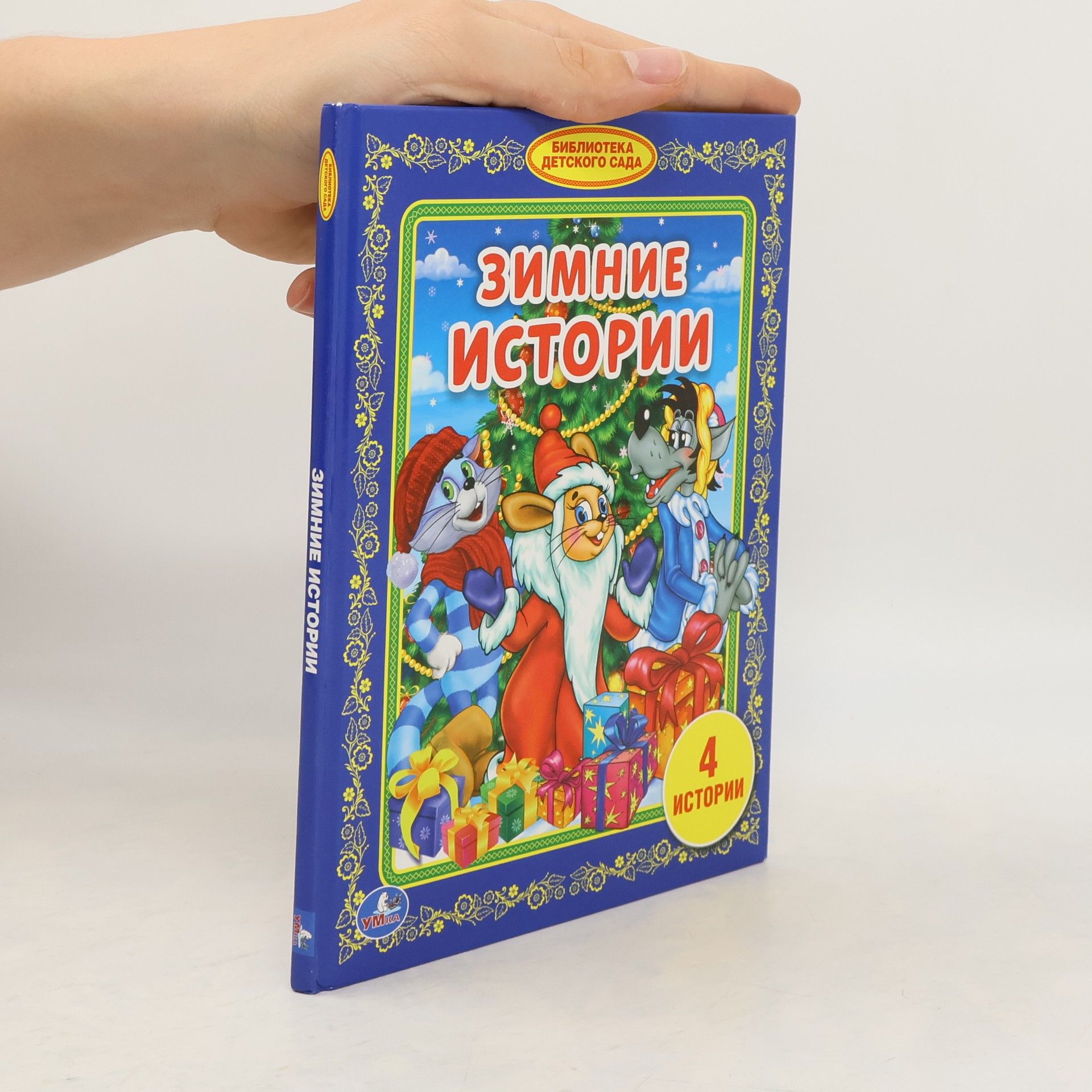 AA.VV. Зимние Истории