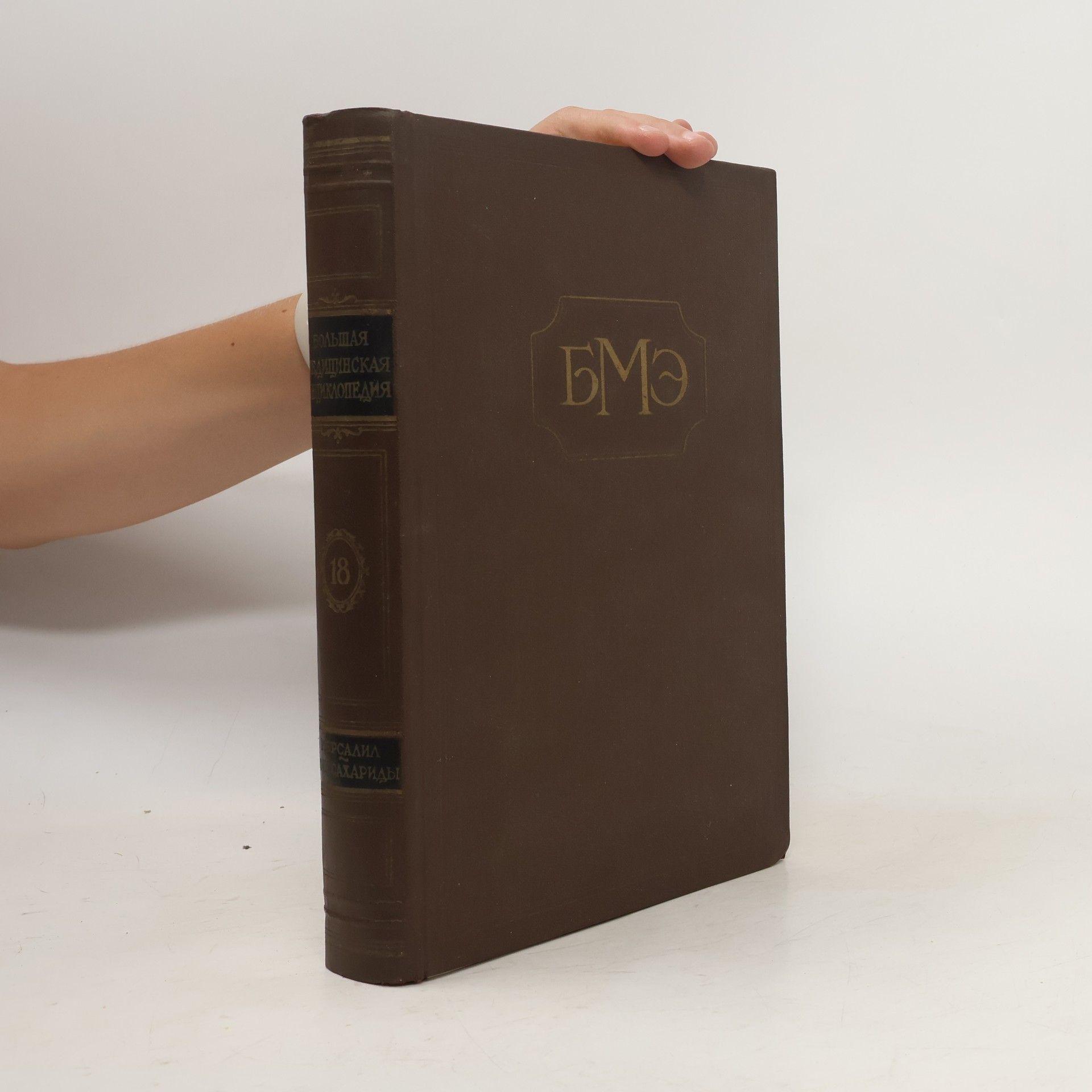 Aleksandr Nikolayevich Bakulev Большая Медицинская Энциклопедия 18. Bol'shaya Meditsinskaya Entsiklopediya 18