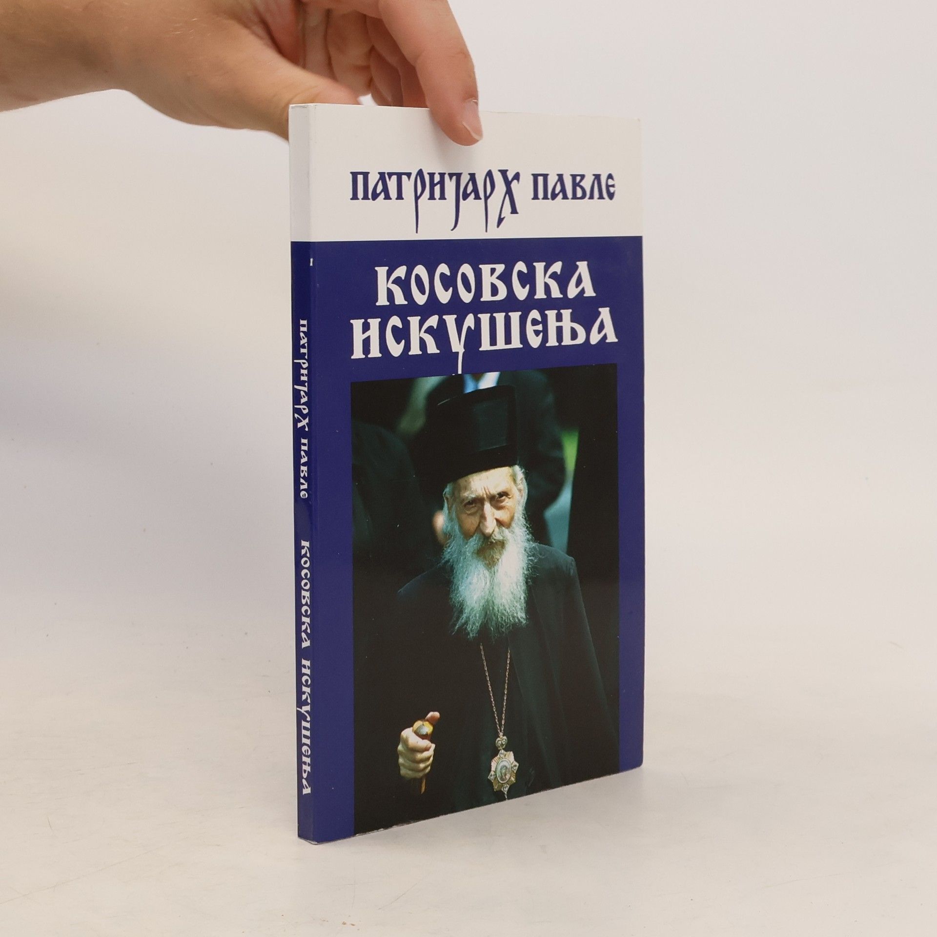 Πατρηταου παβλε Косовска искушења
