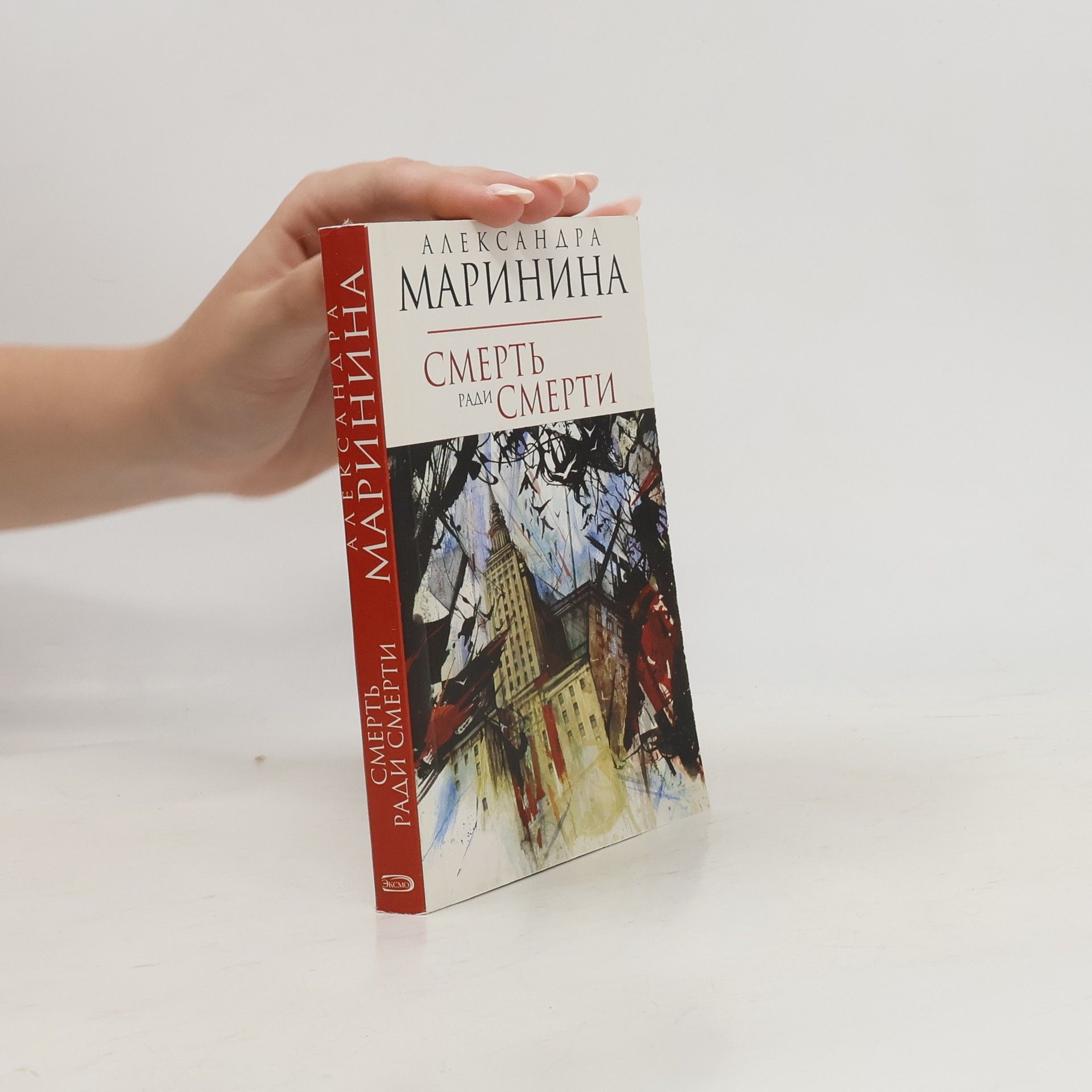 Alexandra Marinina Смерть ради смерти