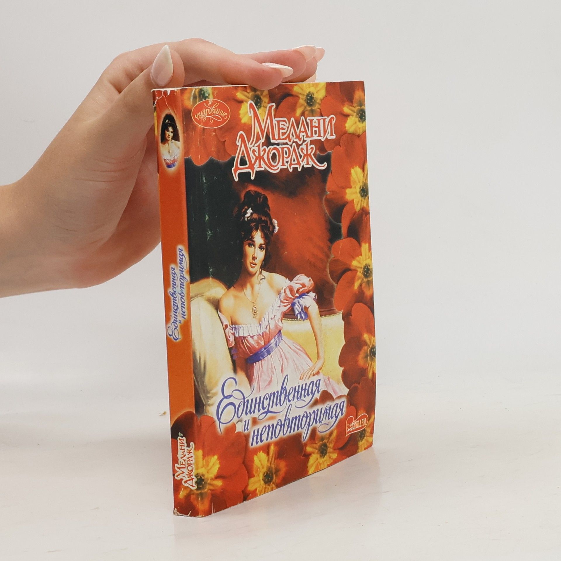 Мелани Джордж Единственная и неповторимая